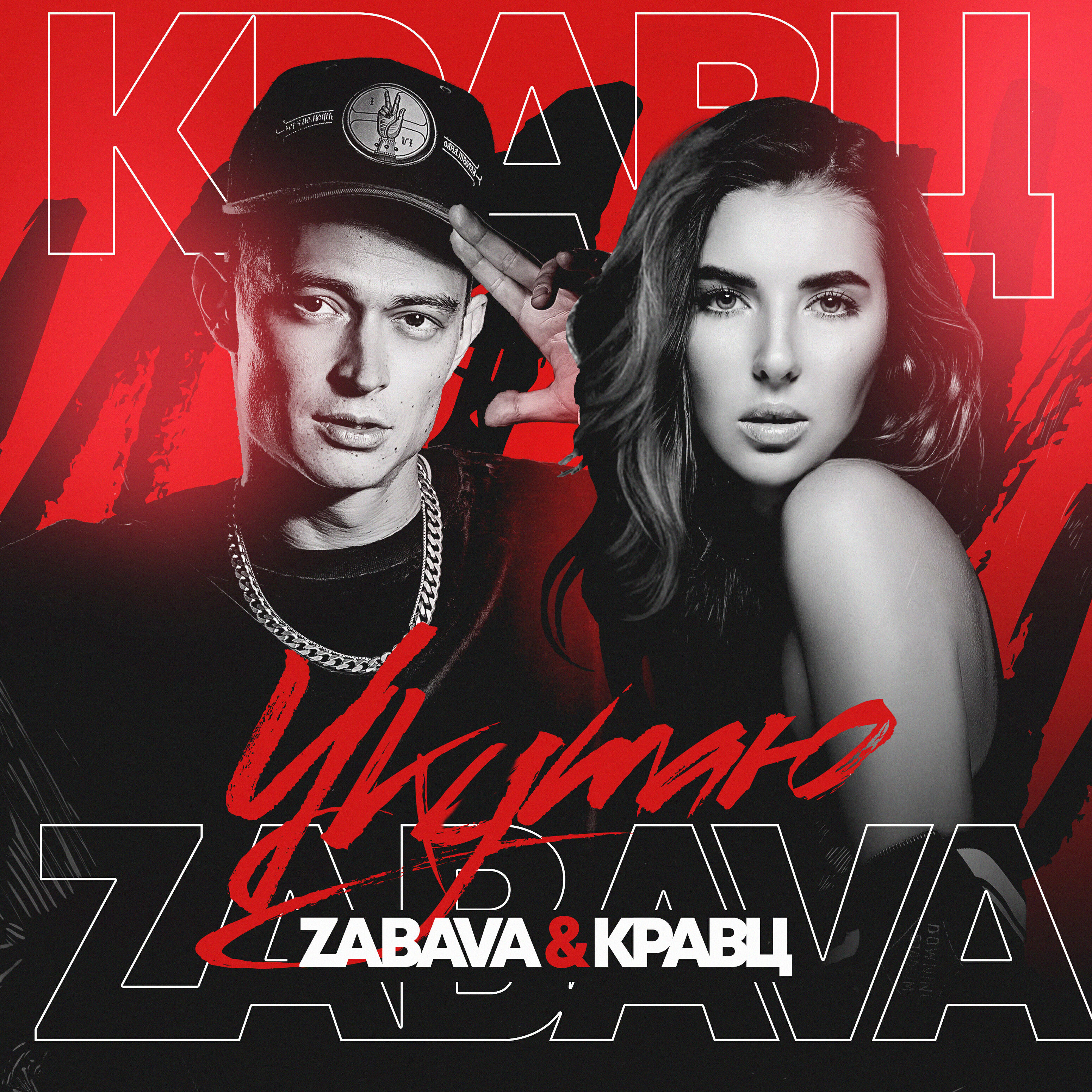 ZABAVA - Укутаю