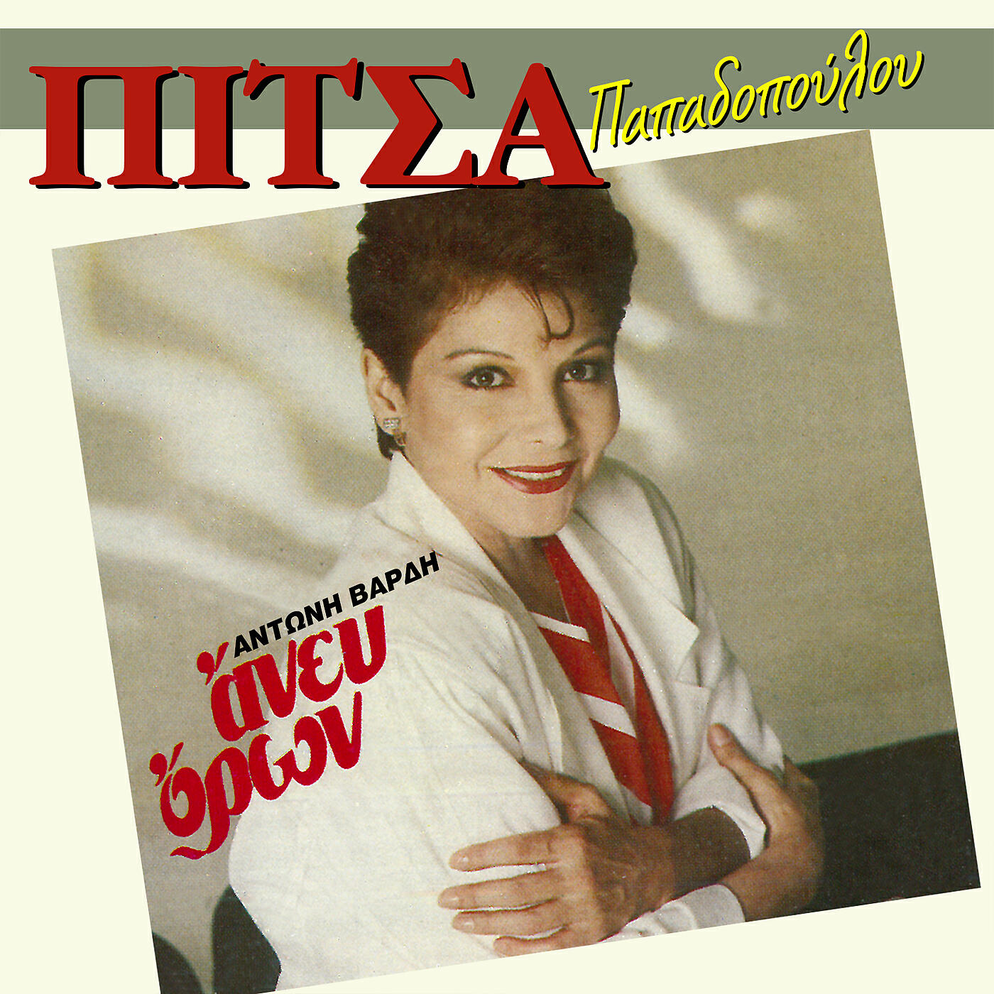 Pitsa Papadopoulou - Mi Mou Les S' Agapo