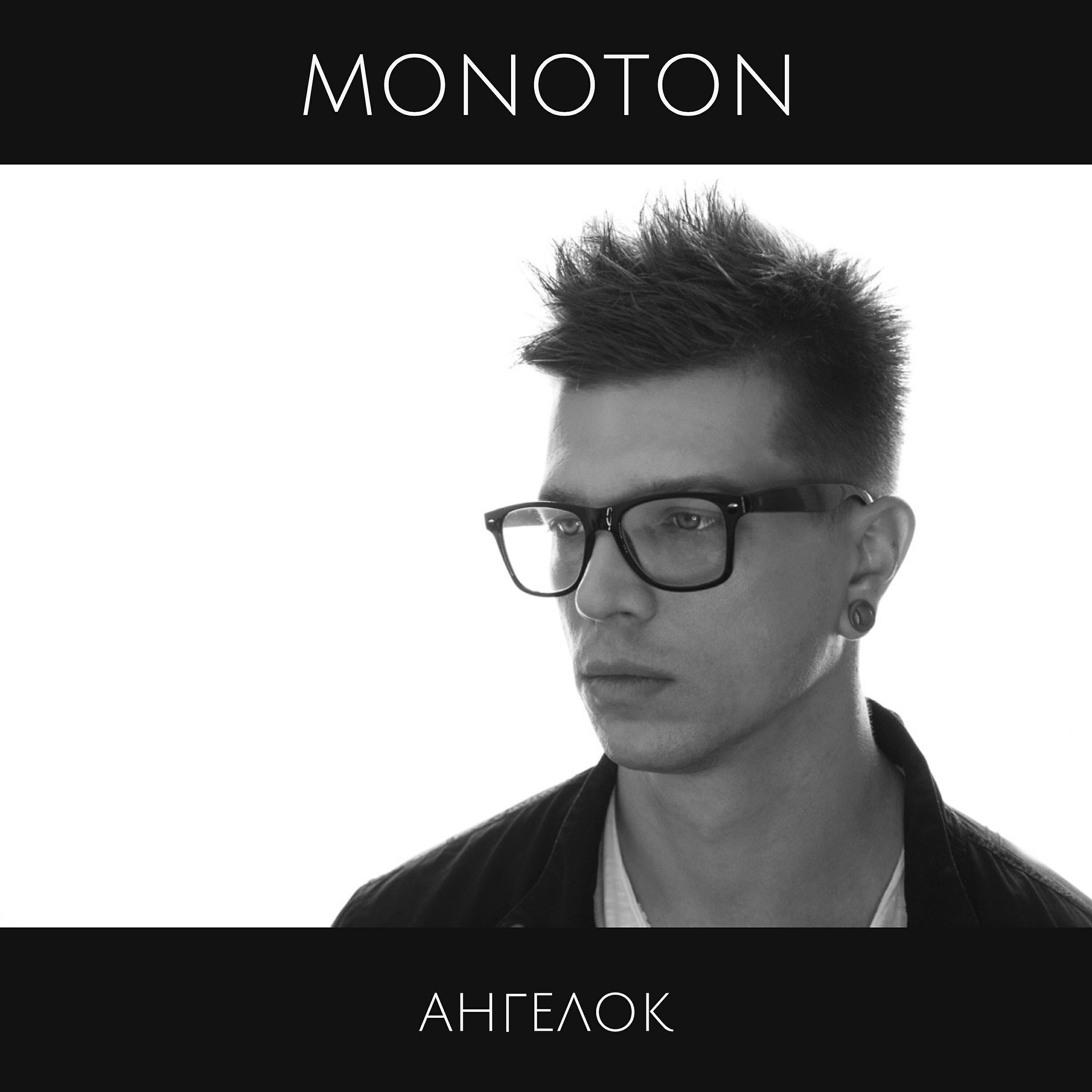 MONOTON - Ангелок