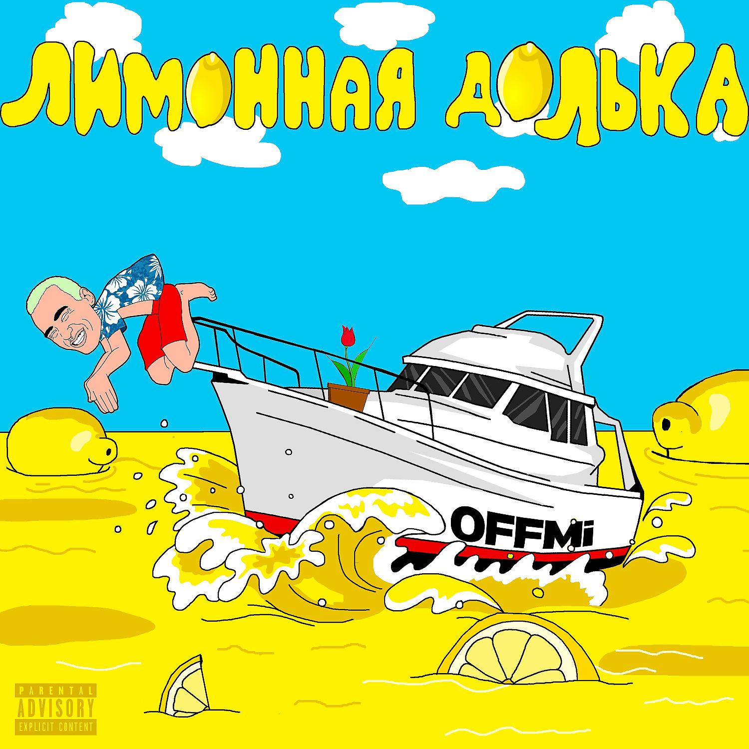 OFFMi - Лимонная долька