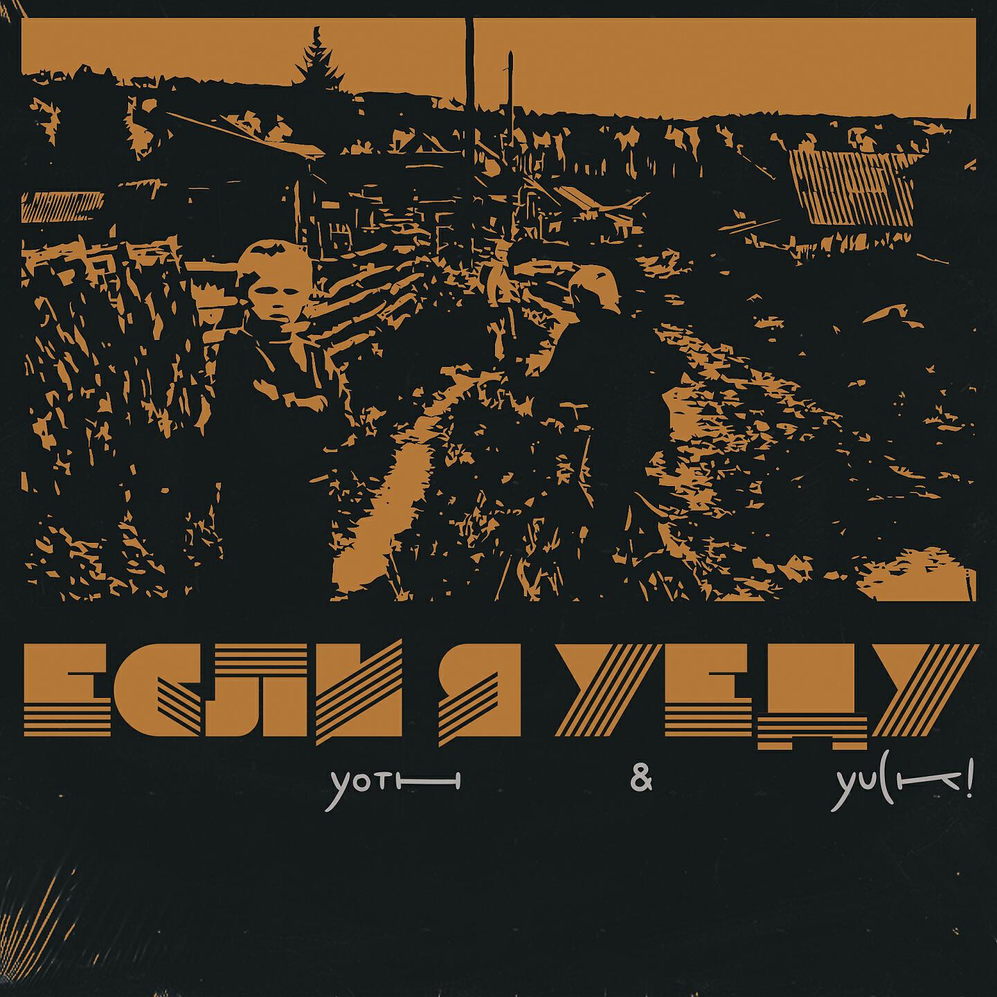 Yoth - Если я уеду