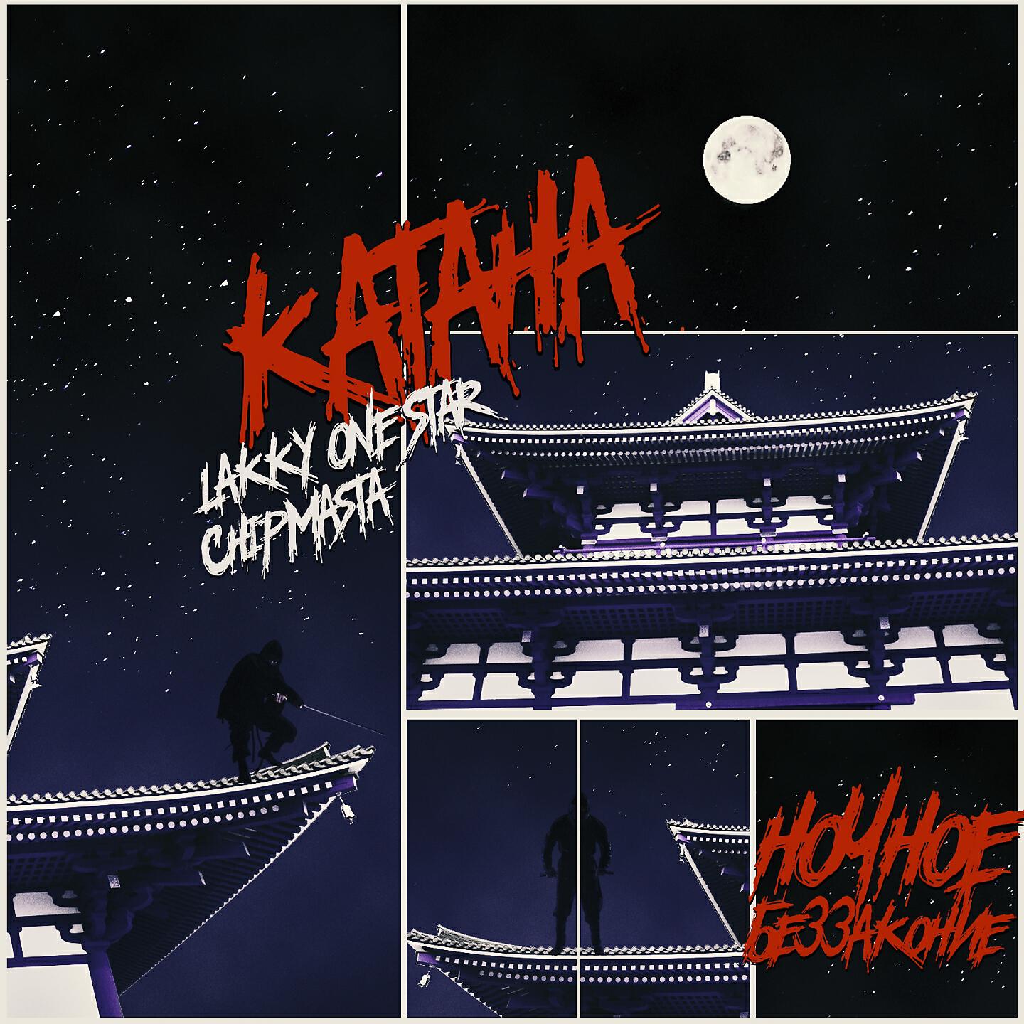 LAKKY ONE STAR - Катана