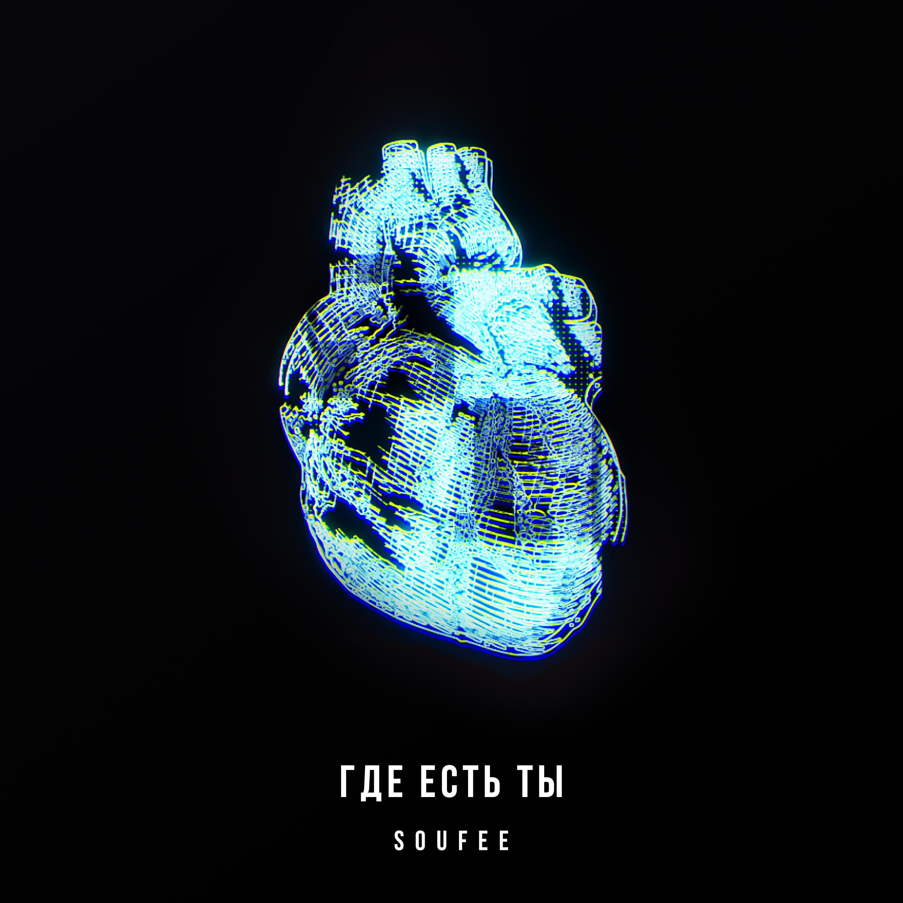 SOUFEE - Где есть ты