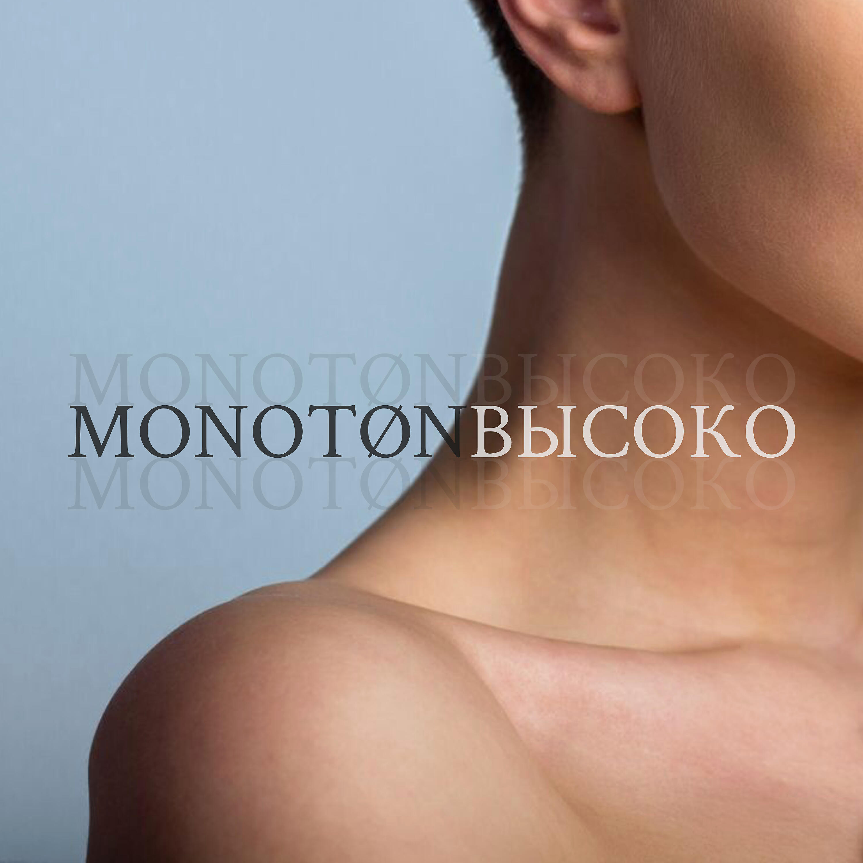 MONOTON - Высоко