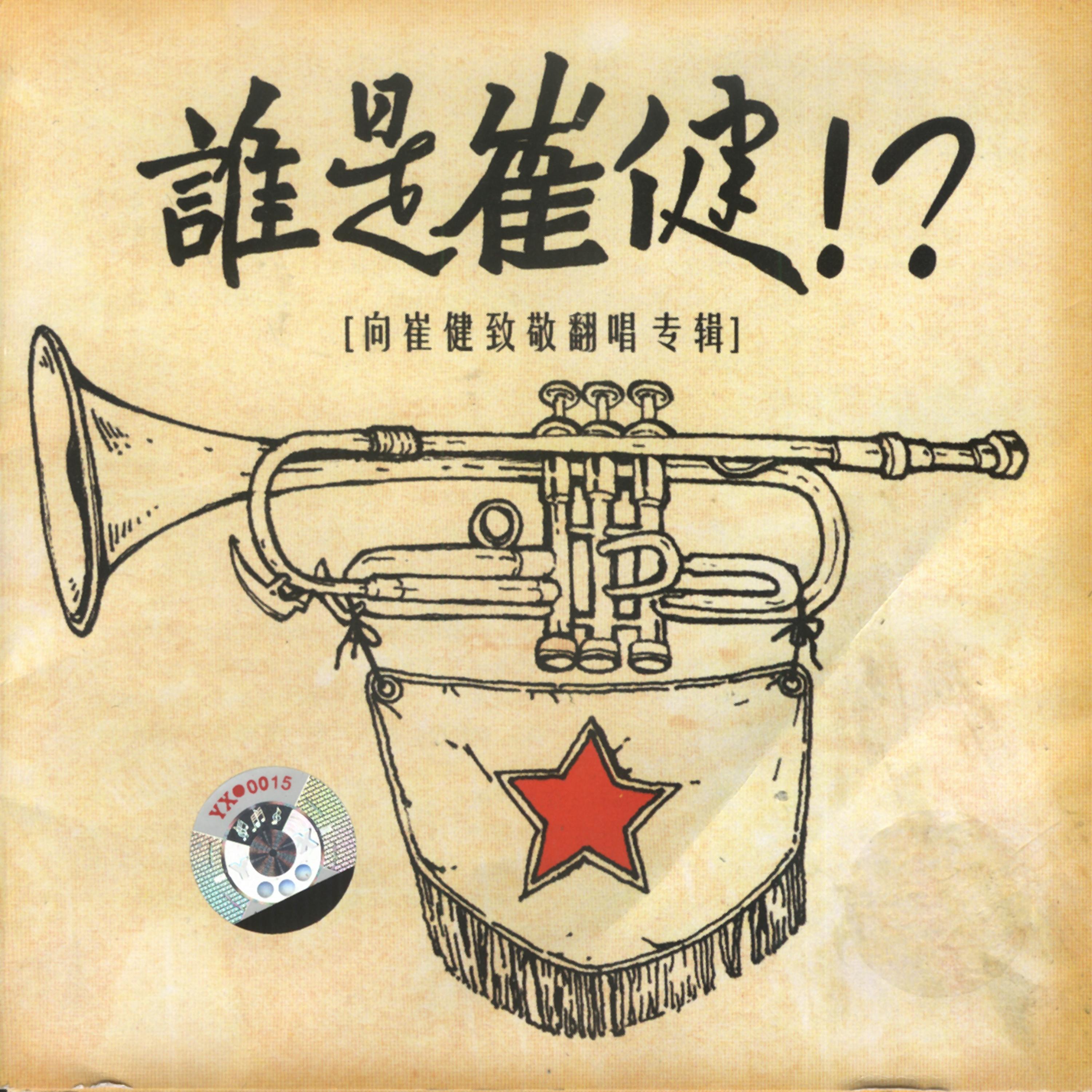 Постер альбома Who Is Cui Jian
