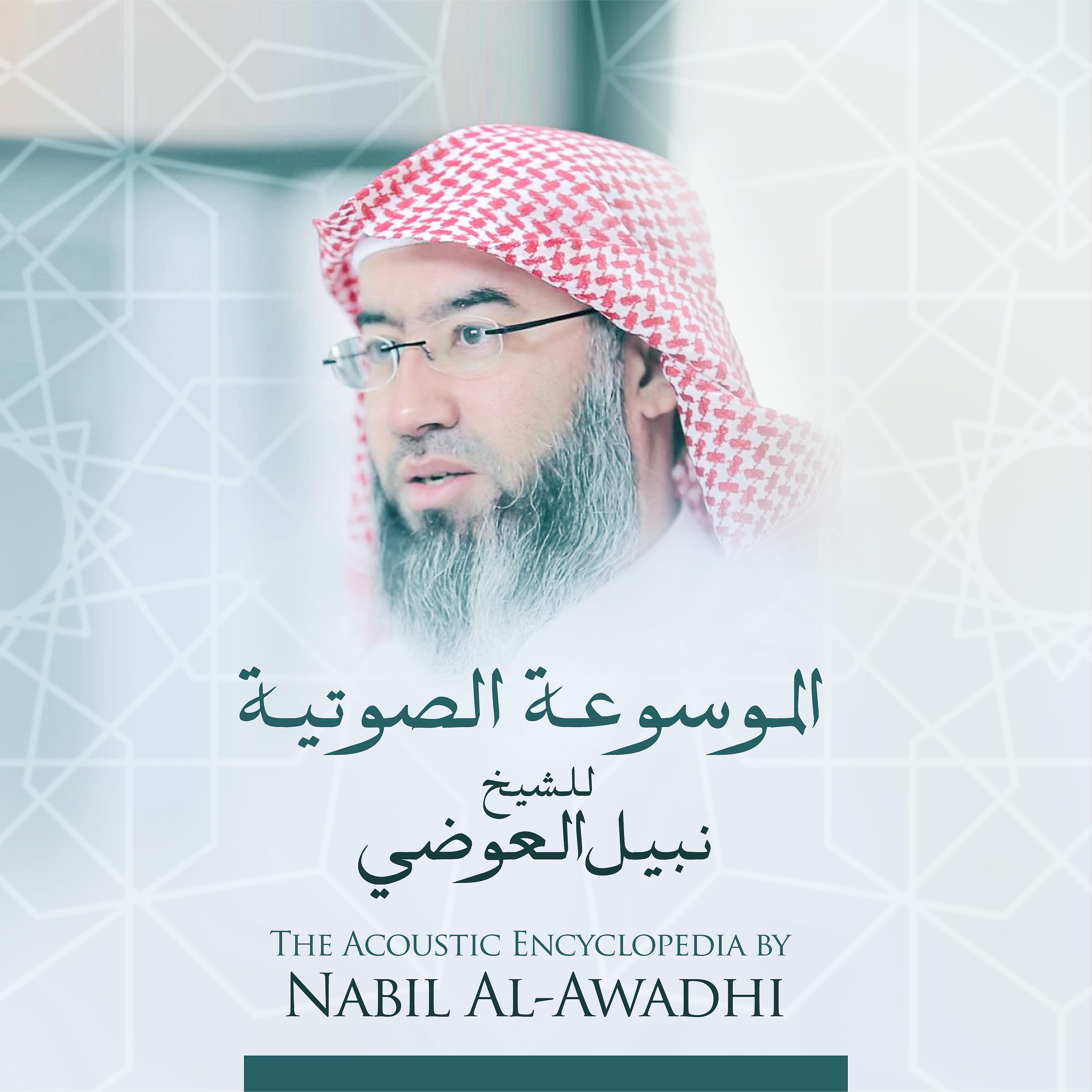 Постер альбома الموسوعة الصوتية للشيخ نبيل العوضي
