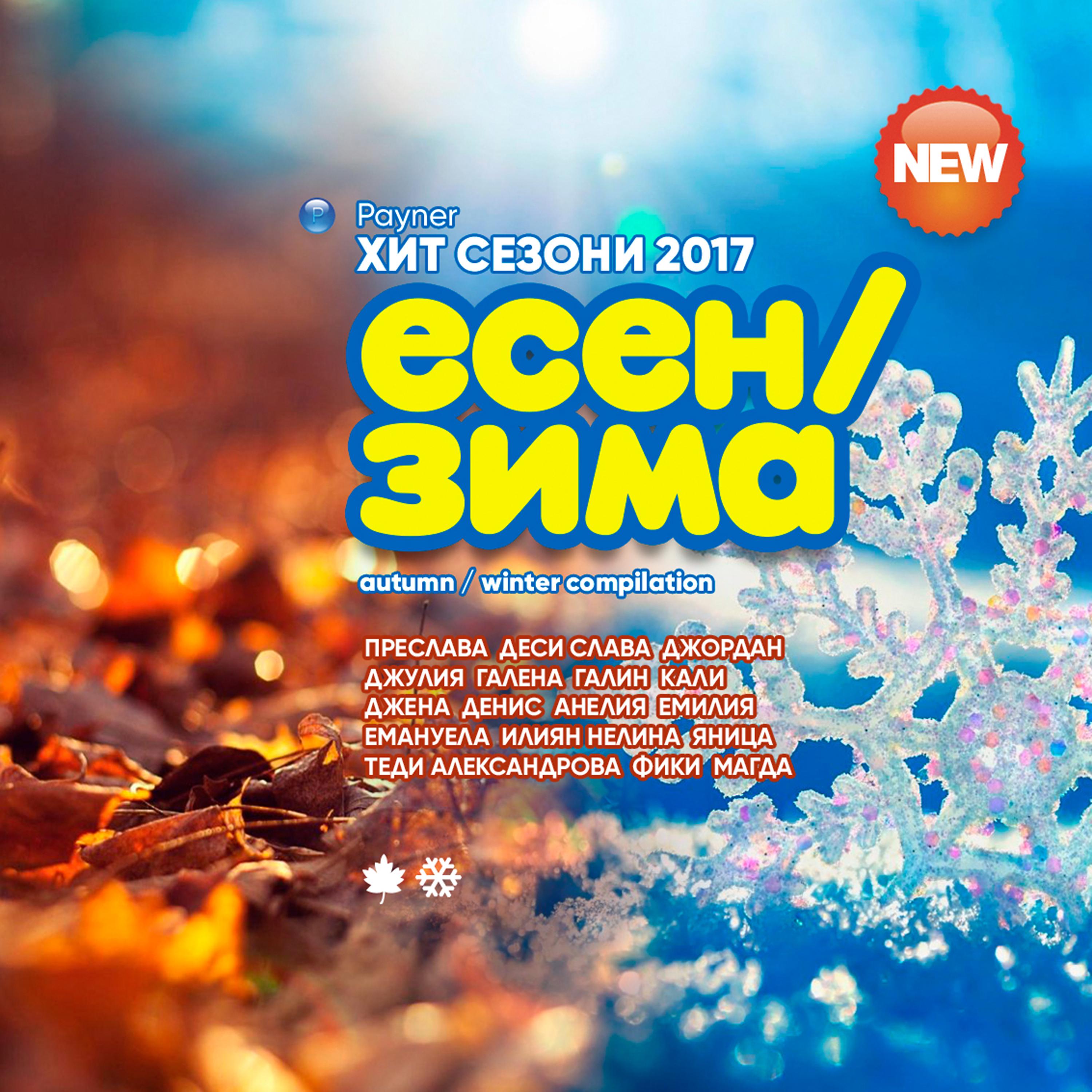 Постер альбома Пайнер Хит Сезони Есен - Зима 2017