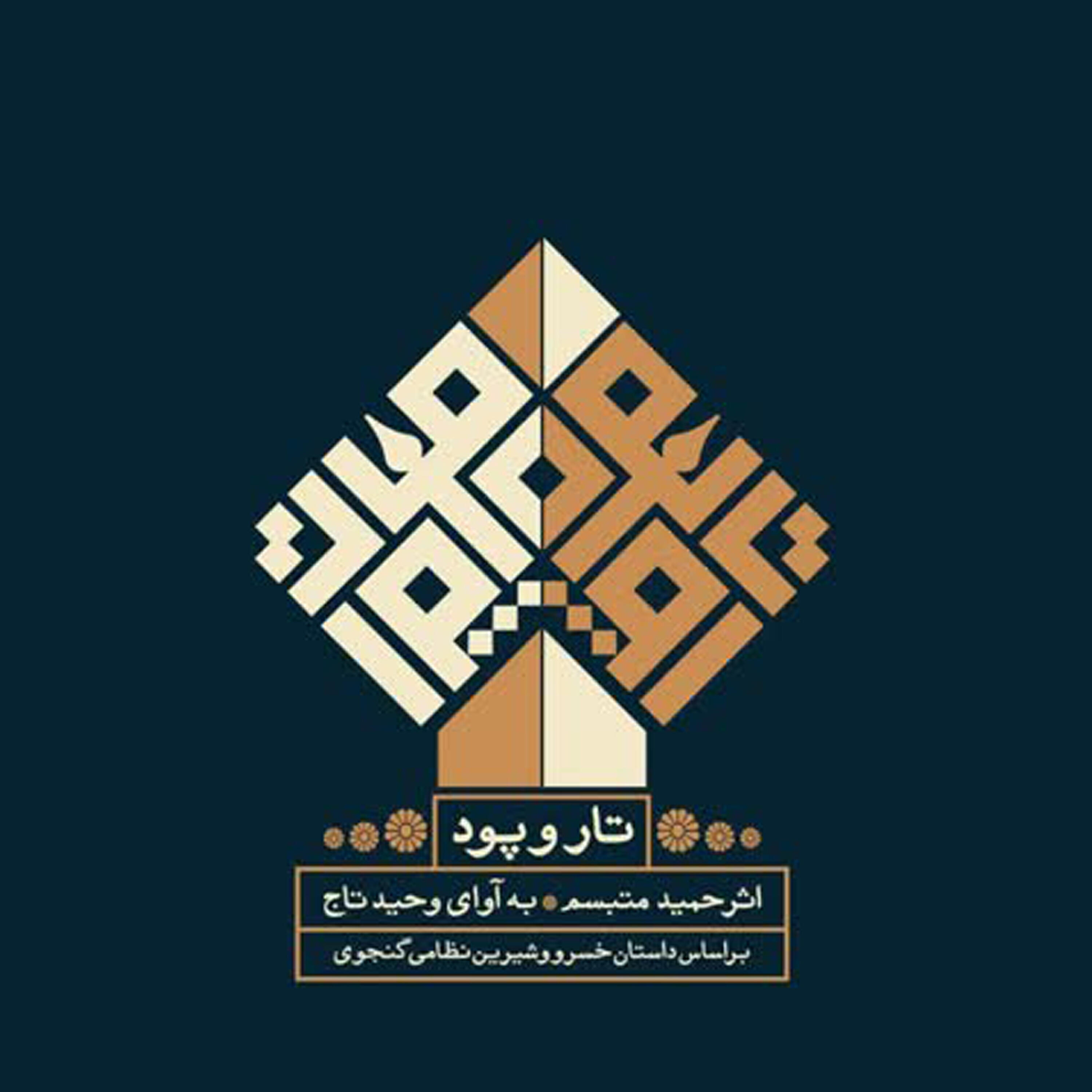 Hamid Motebassem - Aghaze Dastan