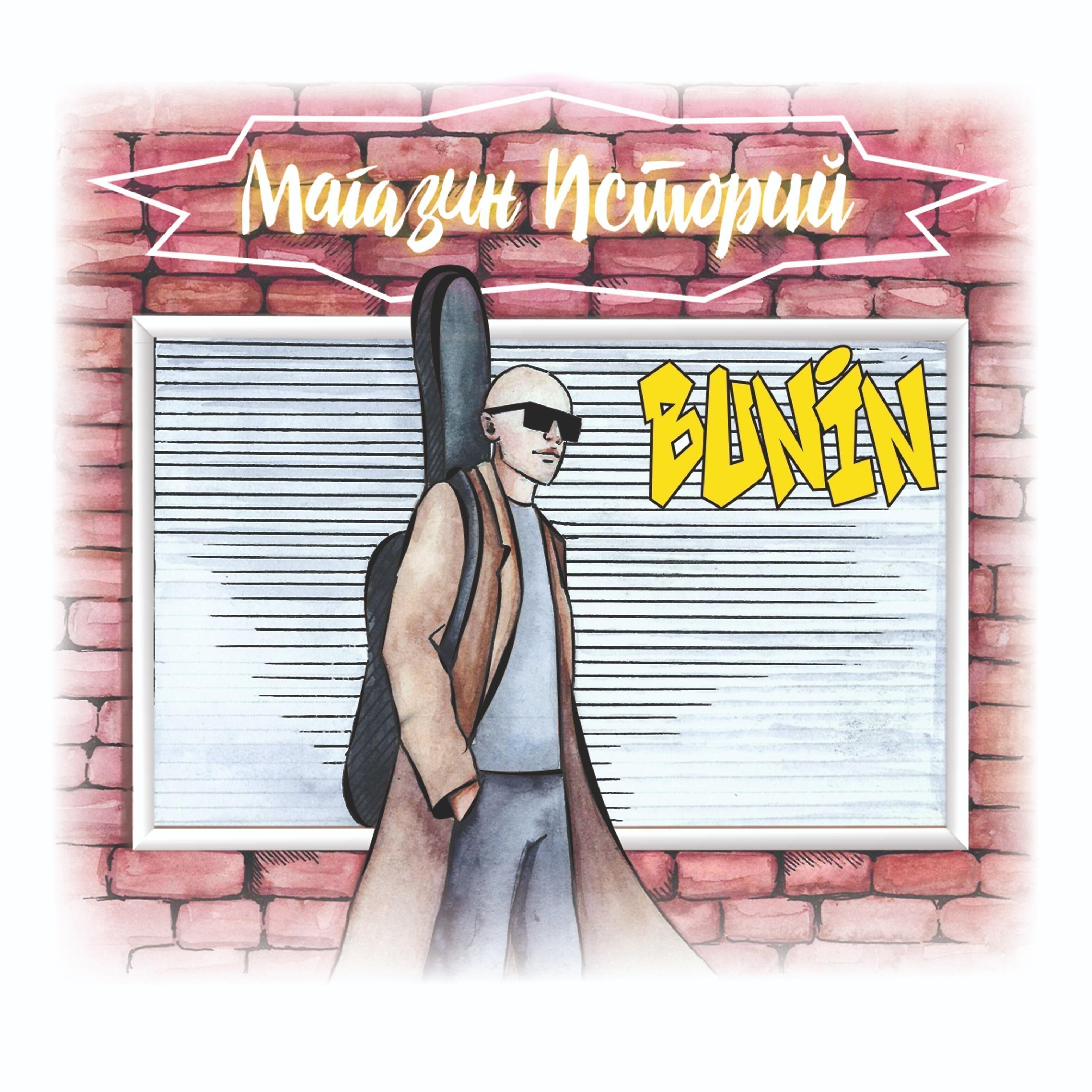 BUNIN - Струны