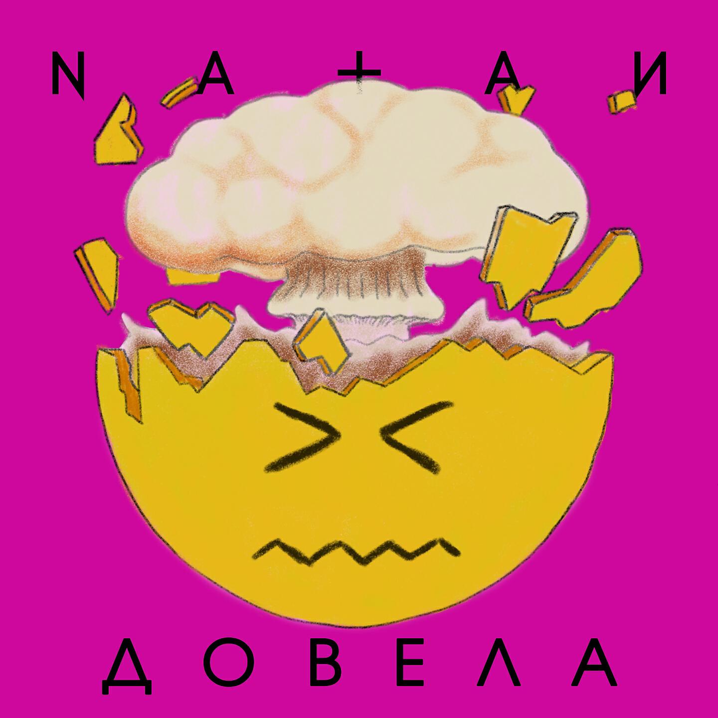 NATAN - Довела