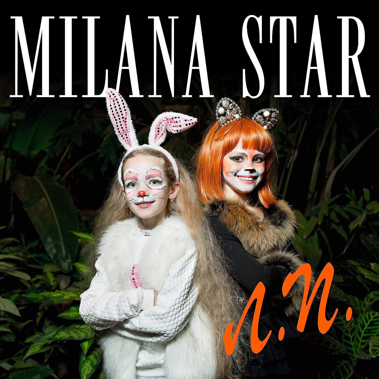 Milana Star - Лучшая подруга (Instrumental)
