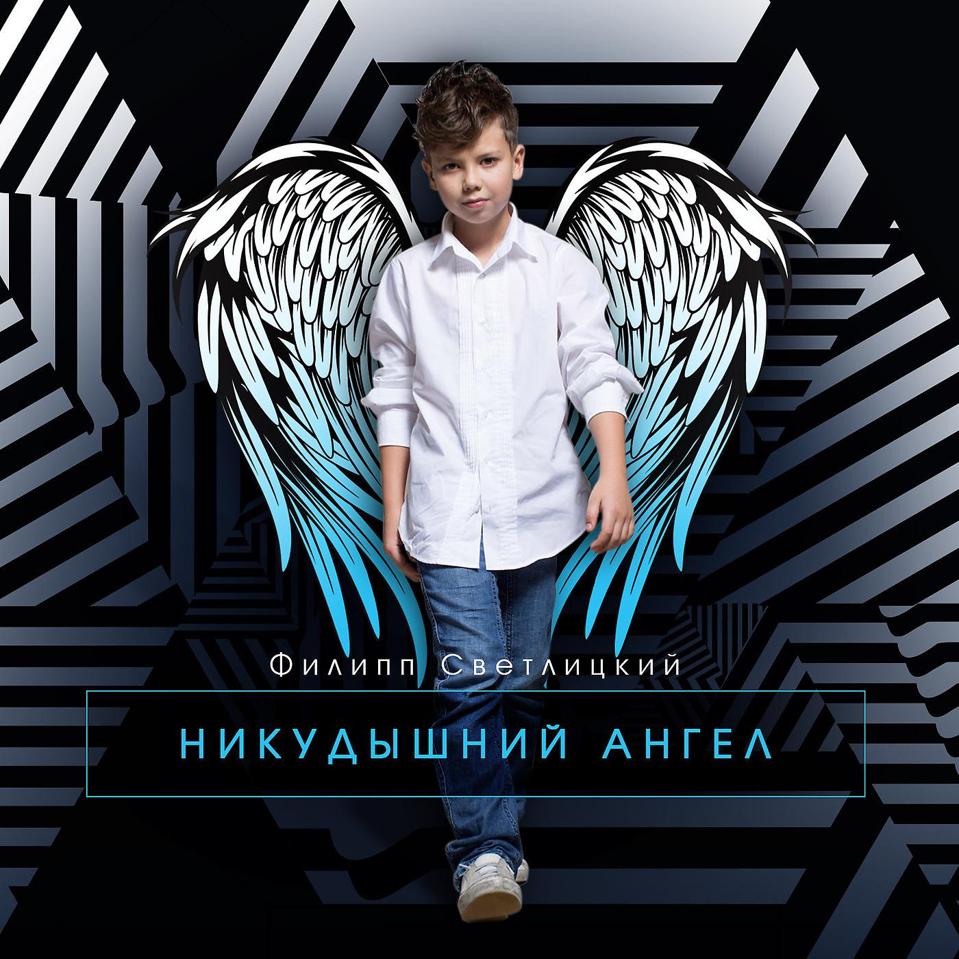 Постер альбома Никудышний ангел