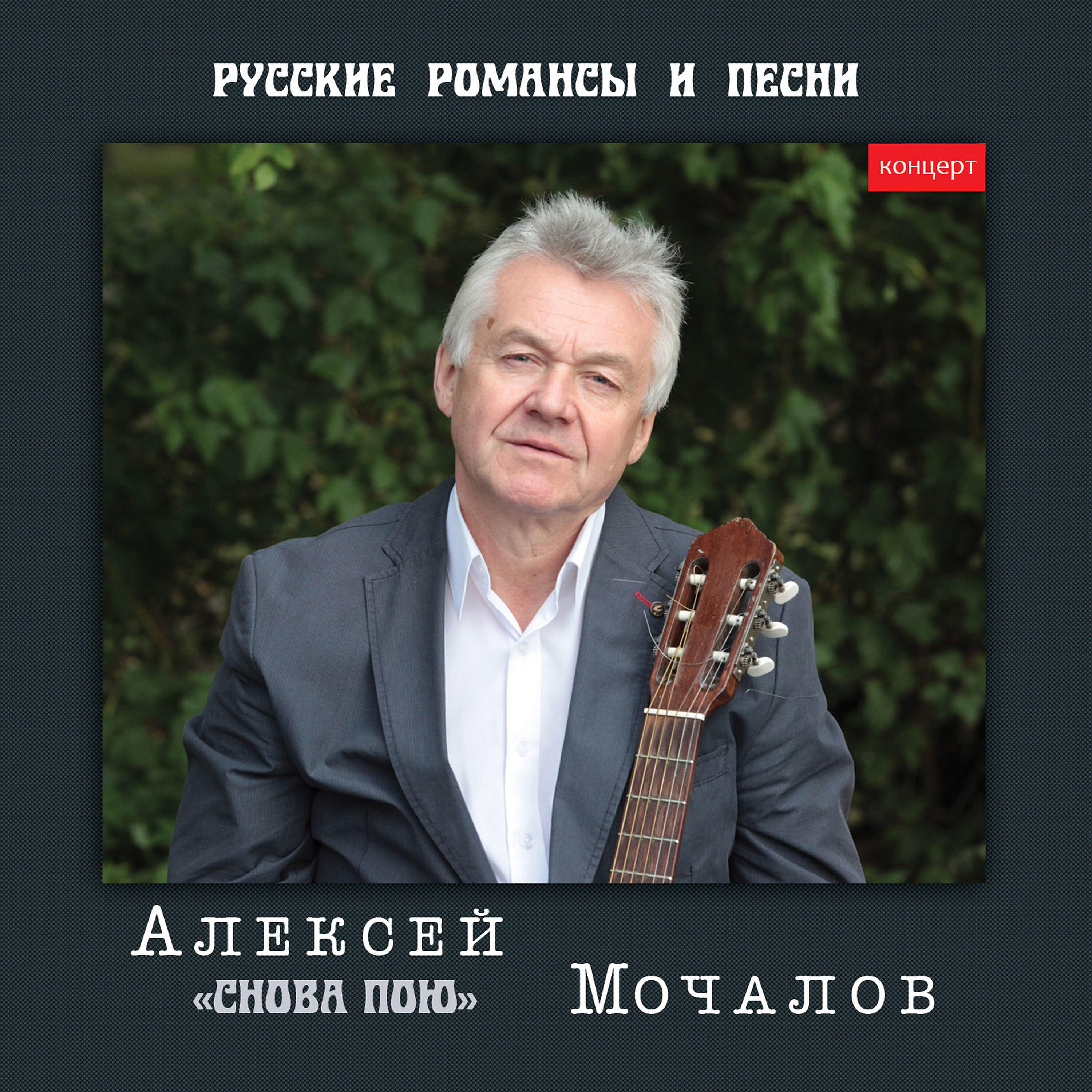 Алексей Мочалов - Мы вышли в сад (Live)