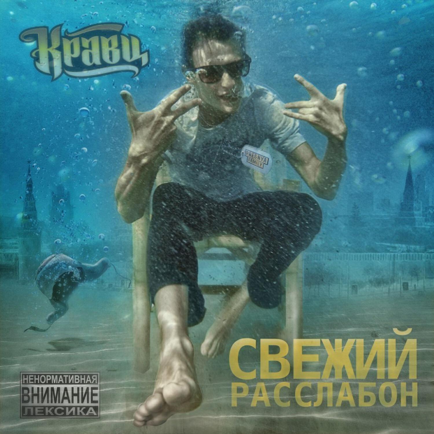 Кравц - Всем своим 2