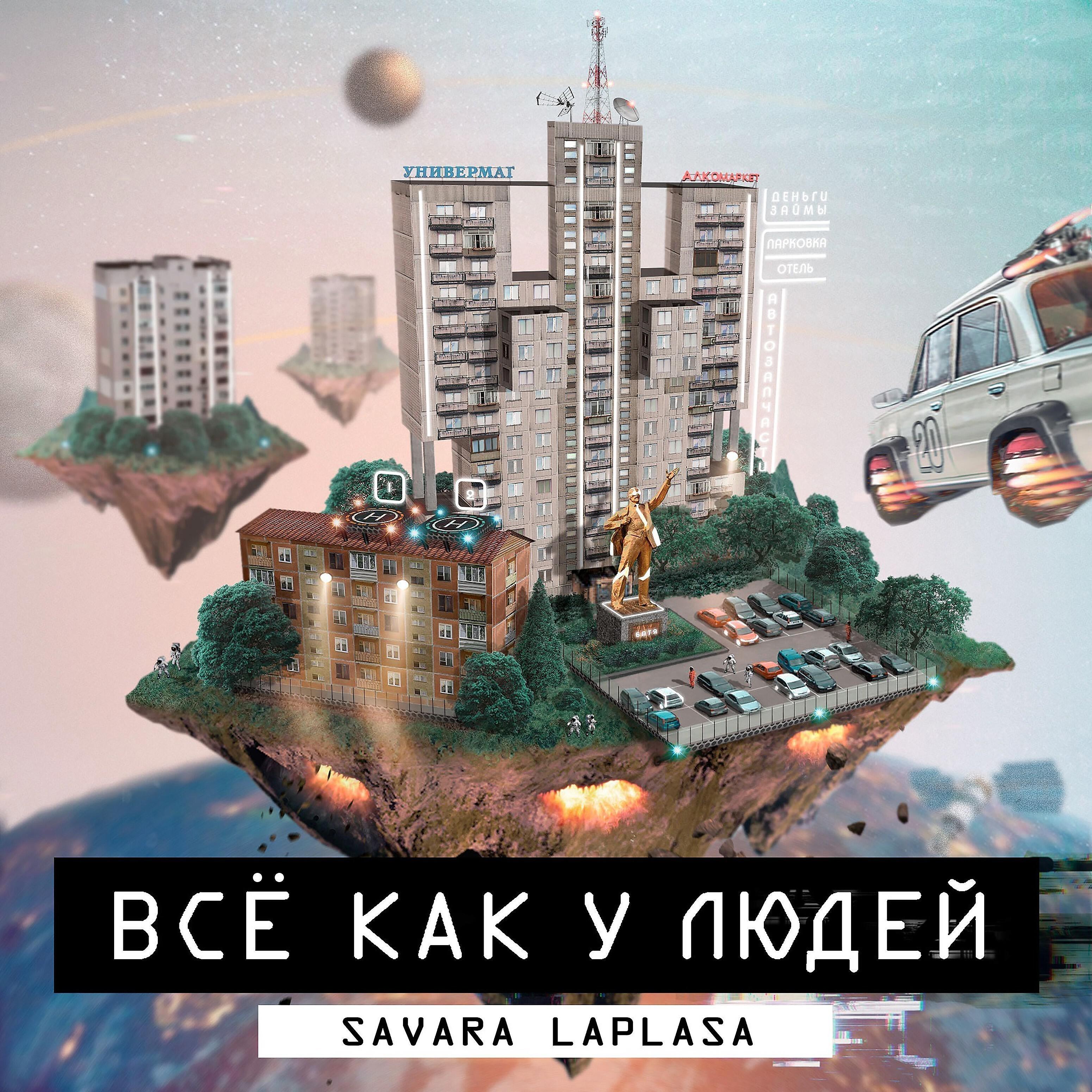 Savara Laplasa - Бей и беги