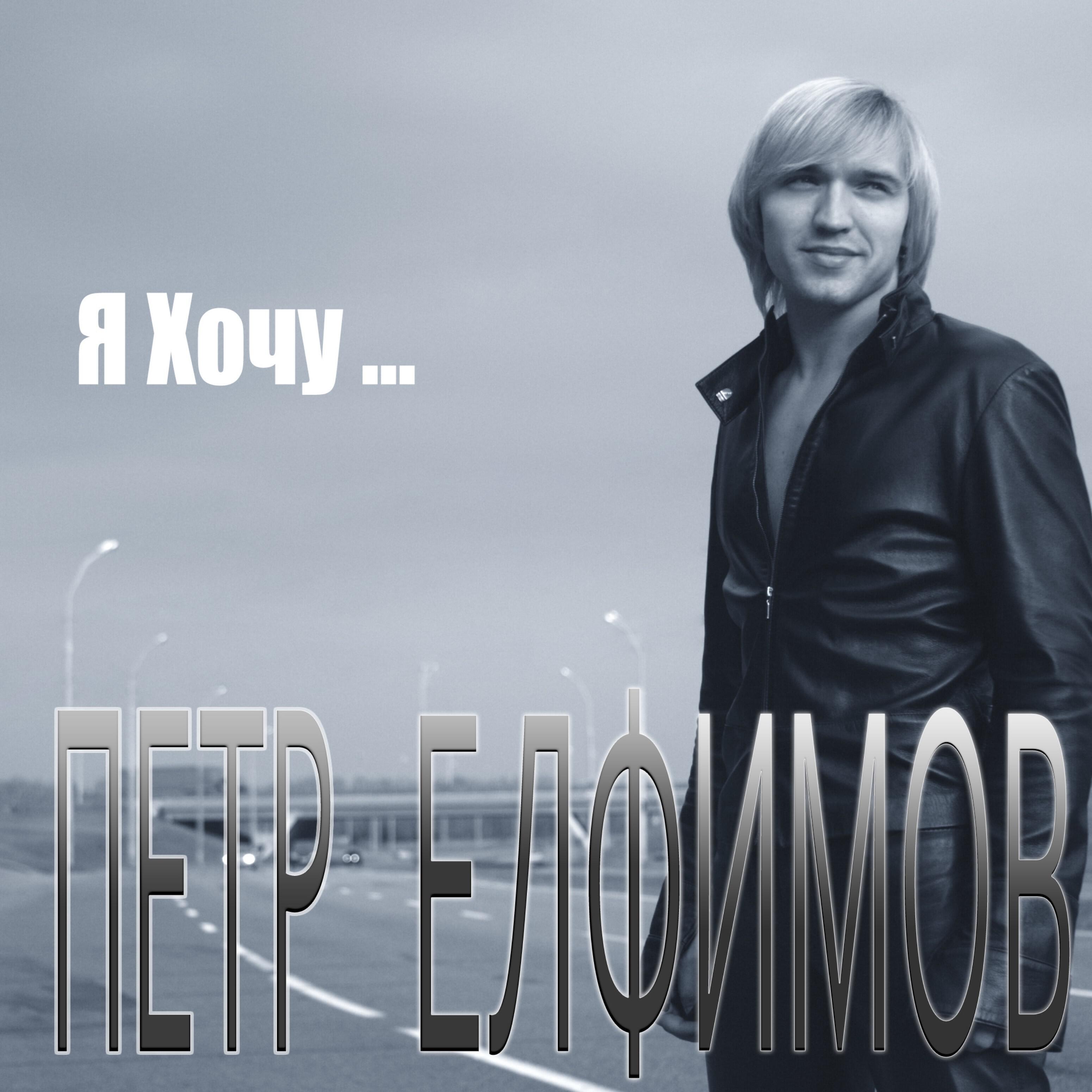 Петр Елфимов - Крылья