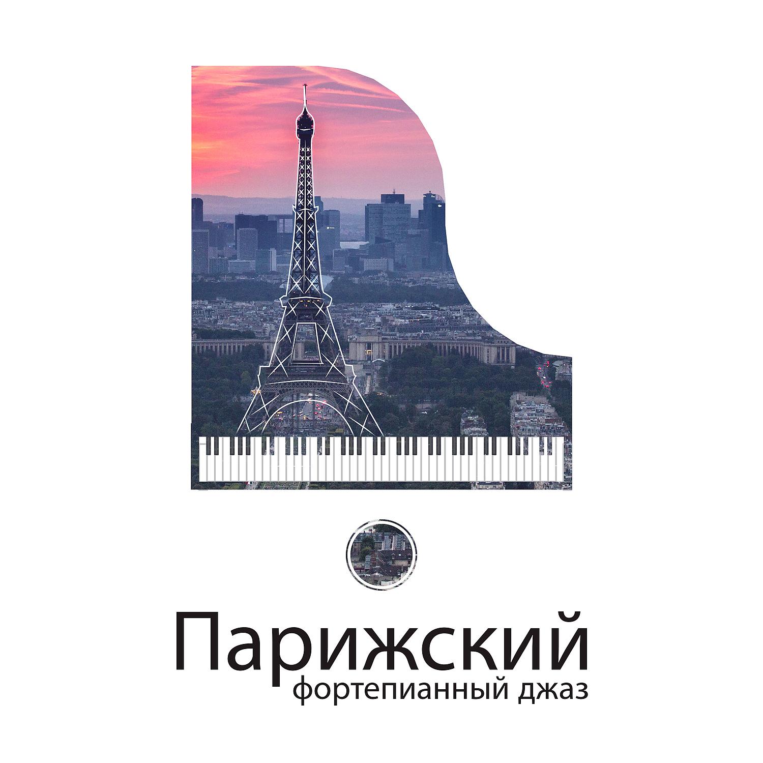 Постер альбома Парижский фортепианный джаз: Нежный, капризный пианино для ресторана, романтическое время обеда, кафе Париж