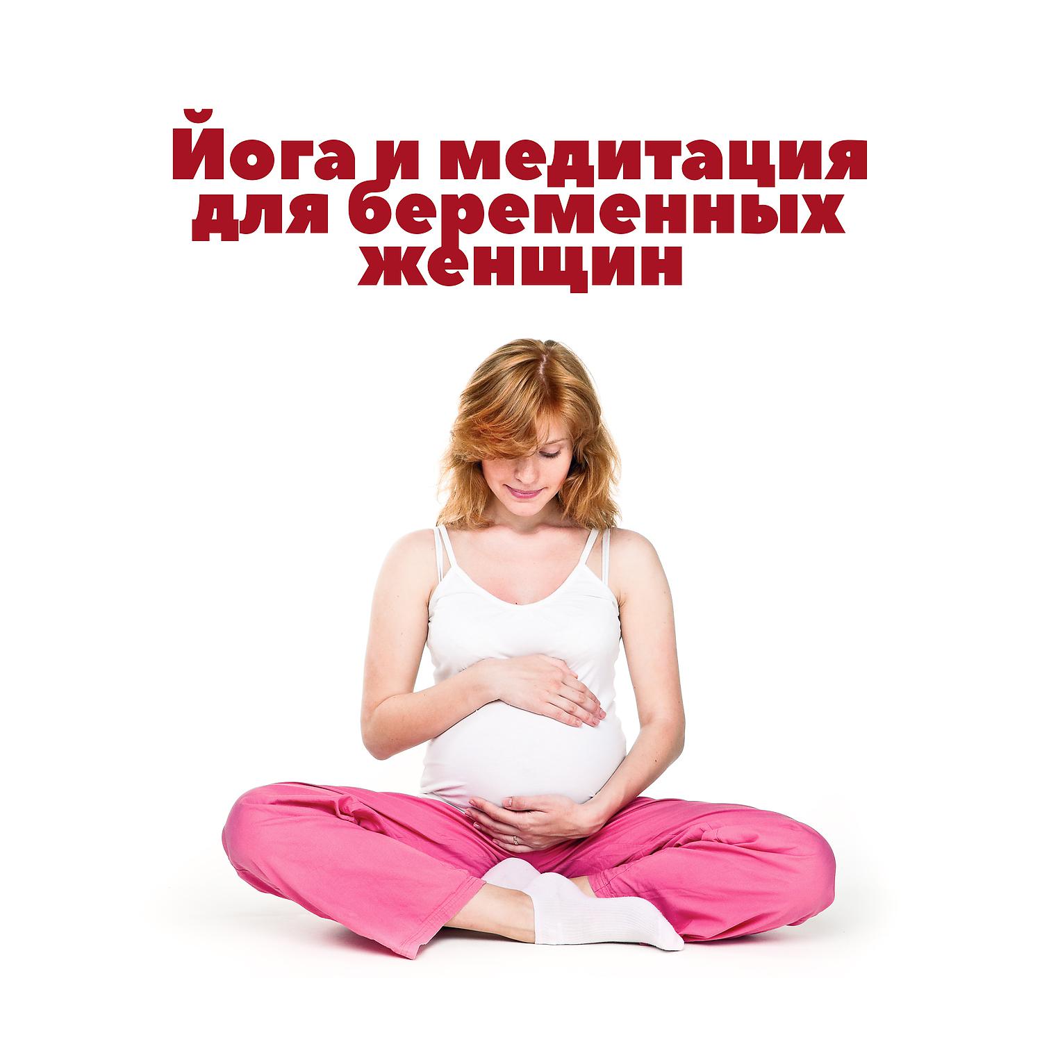 Постер альбома Йога и медитация для беременных женщин: Расслабляющие и успокаивающие звуки для будущей матери и ребенка