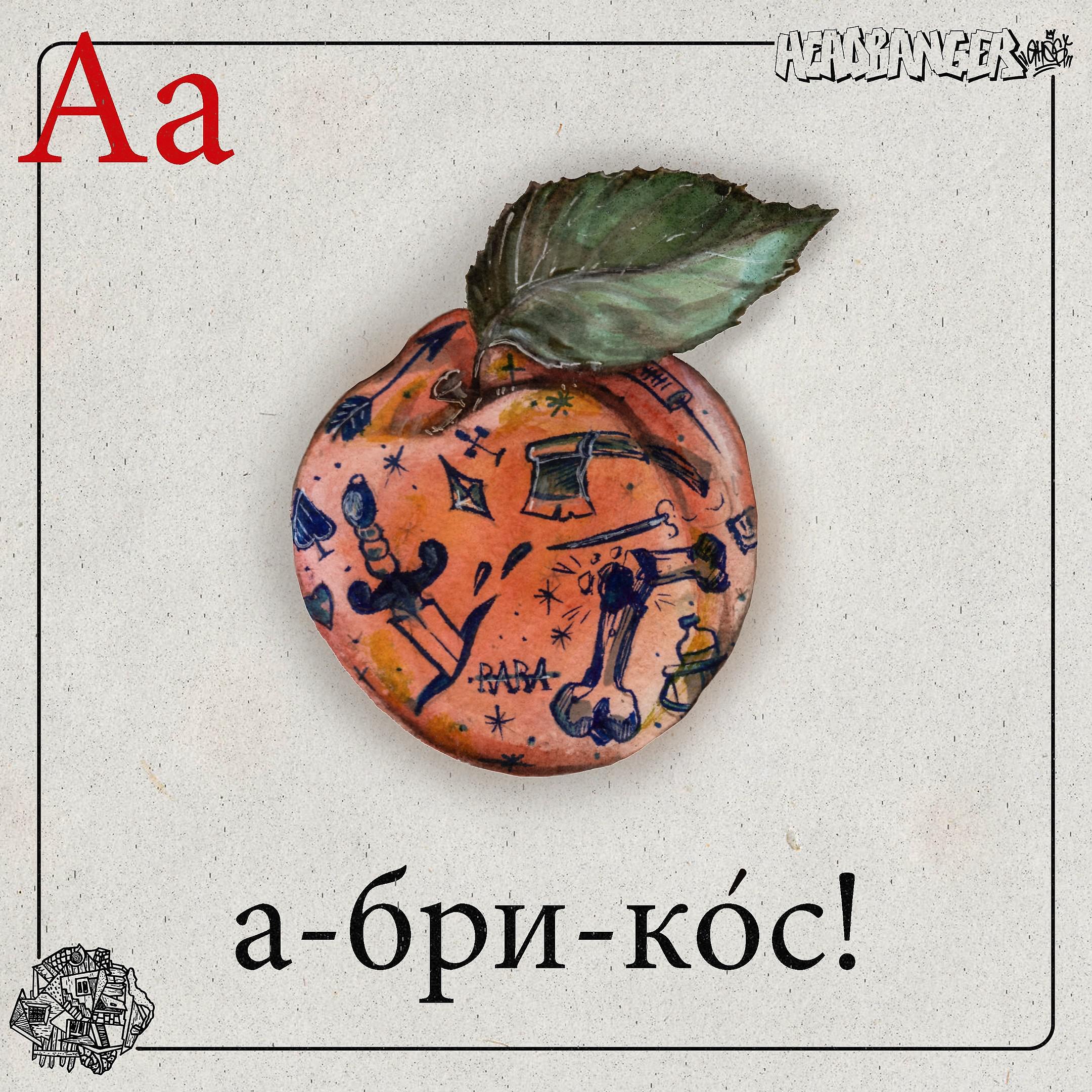 Постер альбома Абрикос