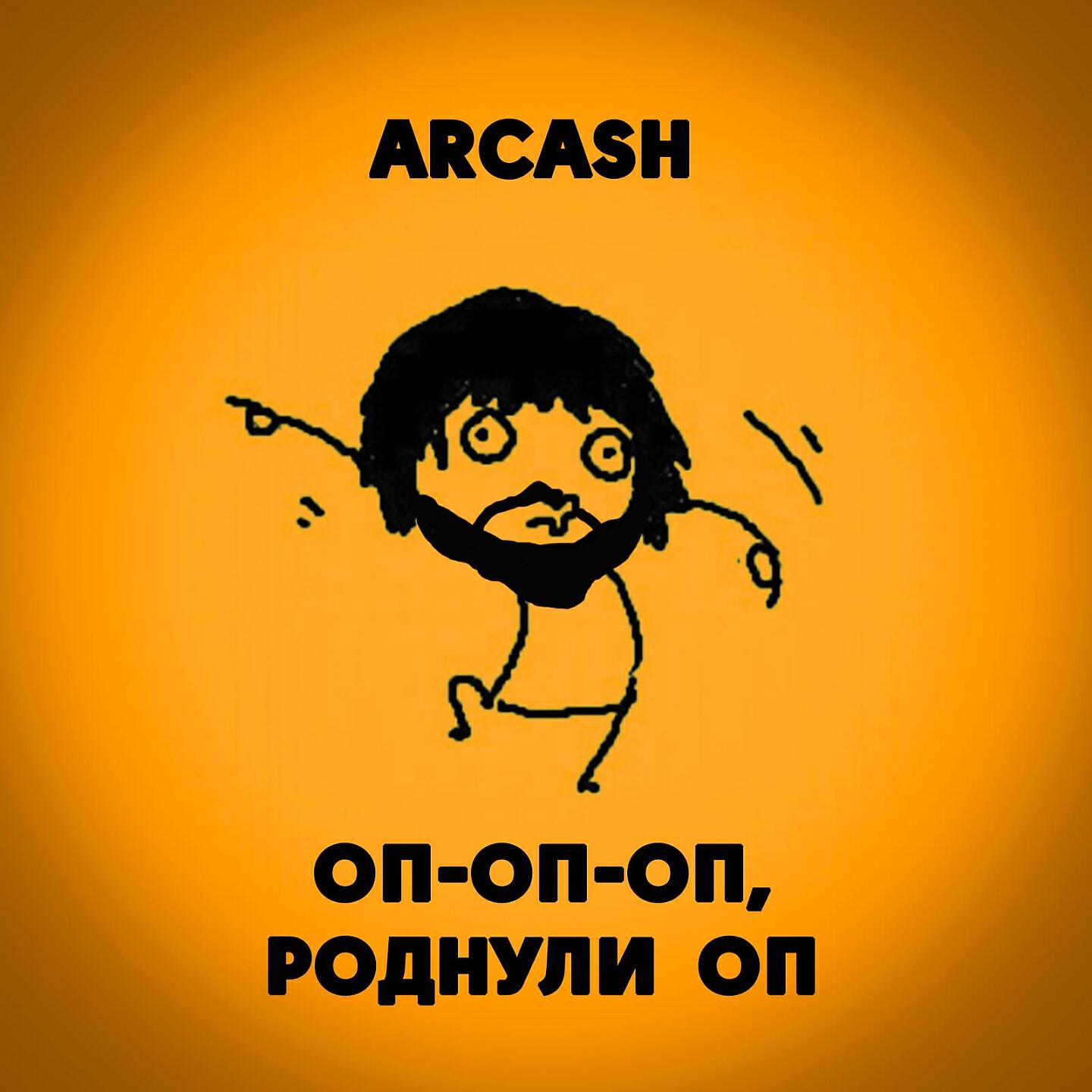 Arcash - Оп-оп-оп, роднули оп