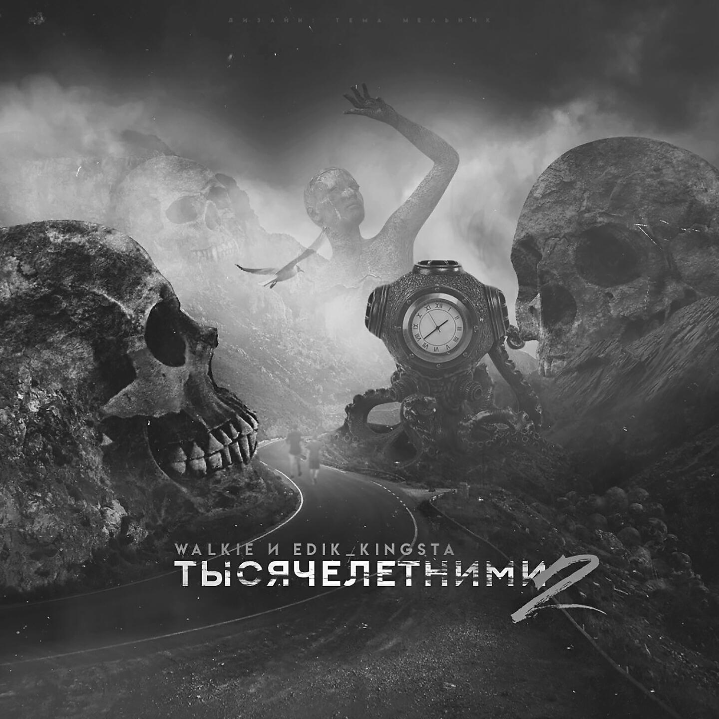 Walkie - Тысячелетними 2