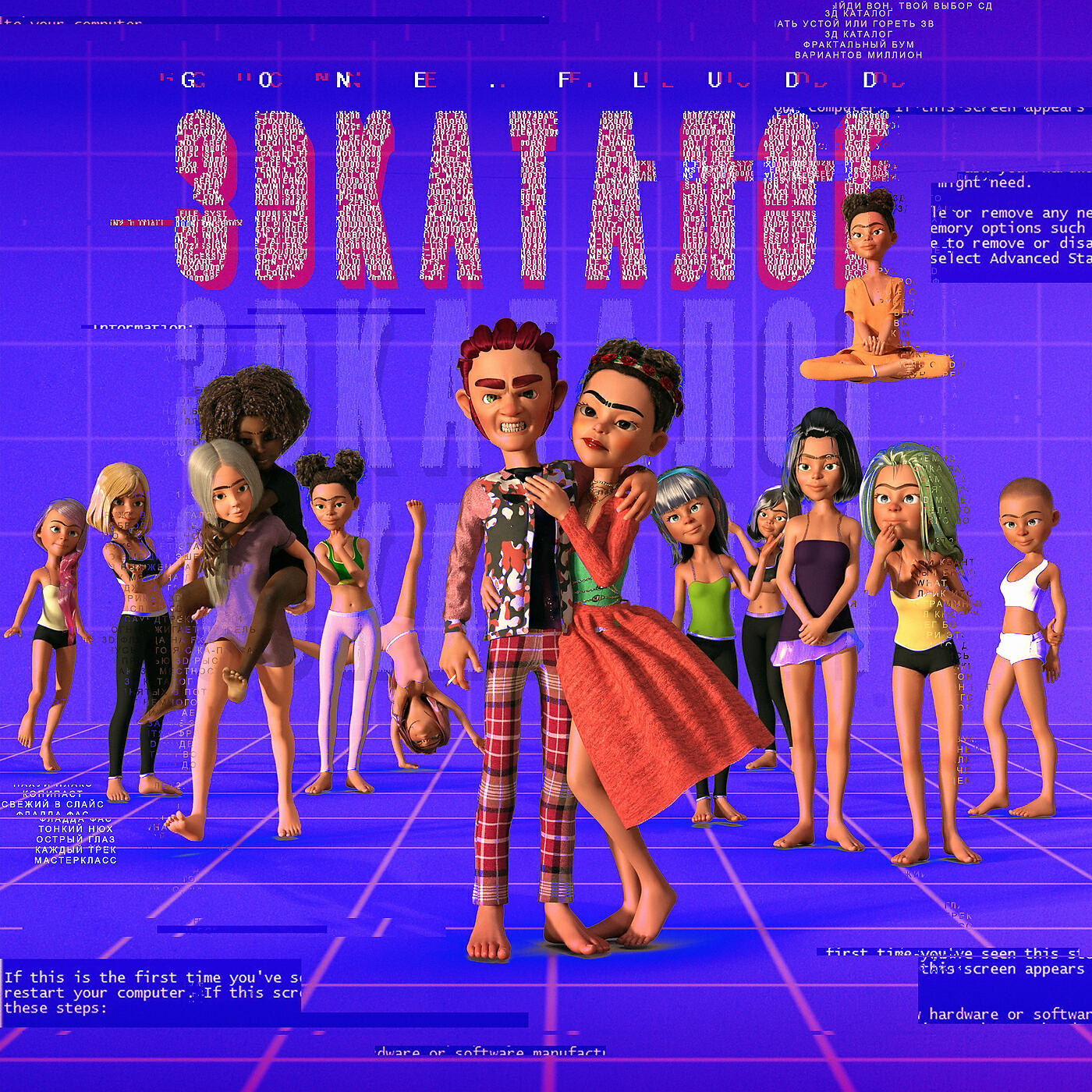 Gone.Fludd - 3D-КАТАЛОГ