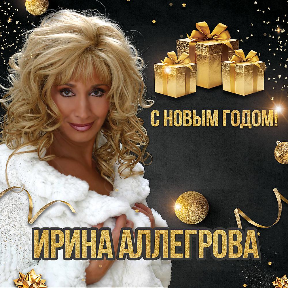 Ирина Аллегрова - С Новым Годом! скачать ремикс 