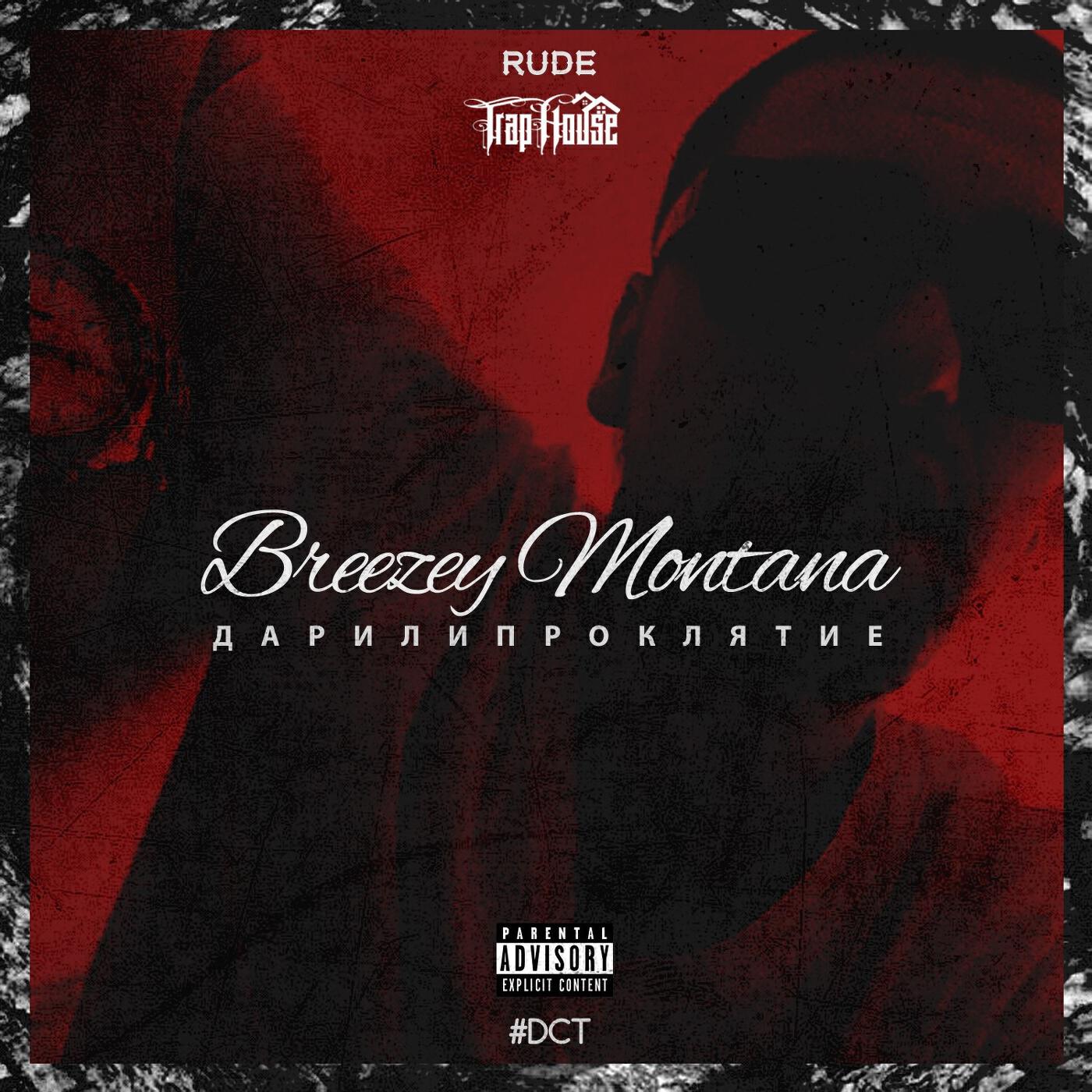 Breezey Montana - Зависть