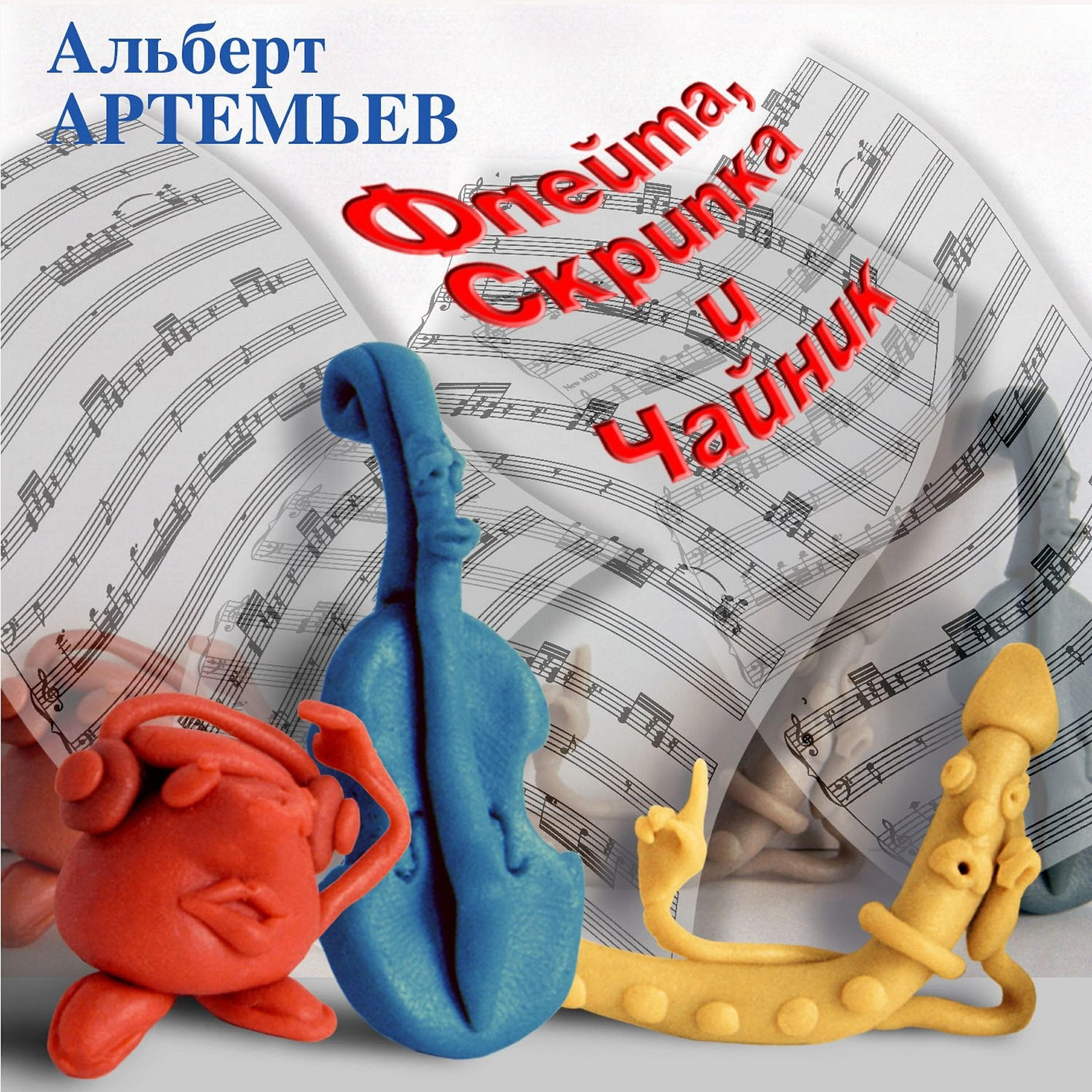 Альберт Артемьев - Обряды