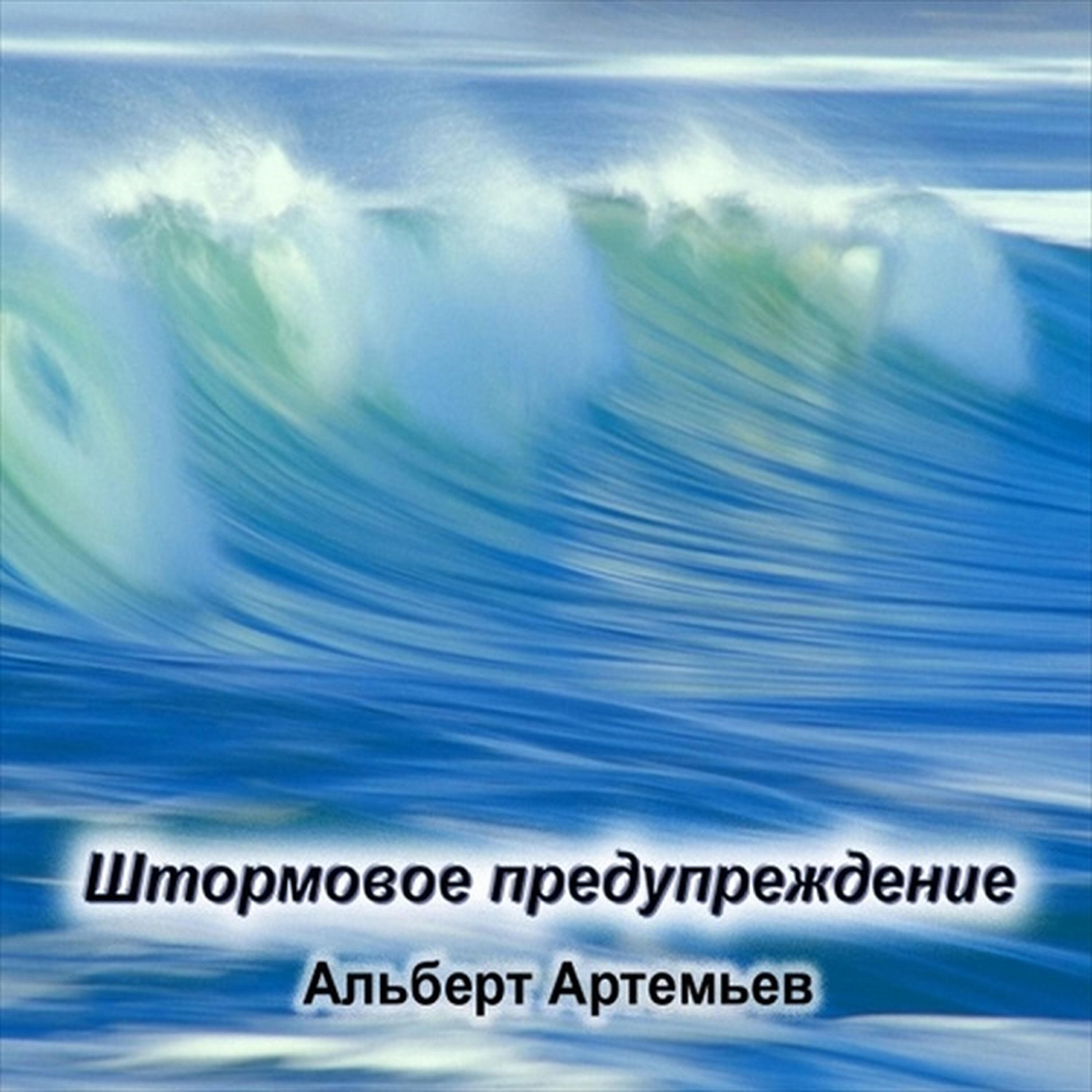 Альберт Артемьев - Штормовое предупреждение