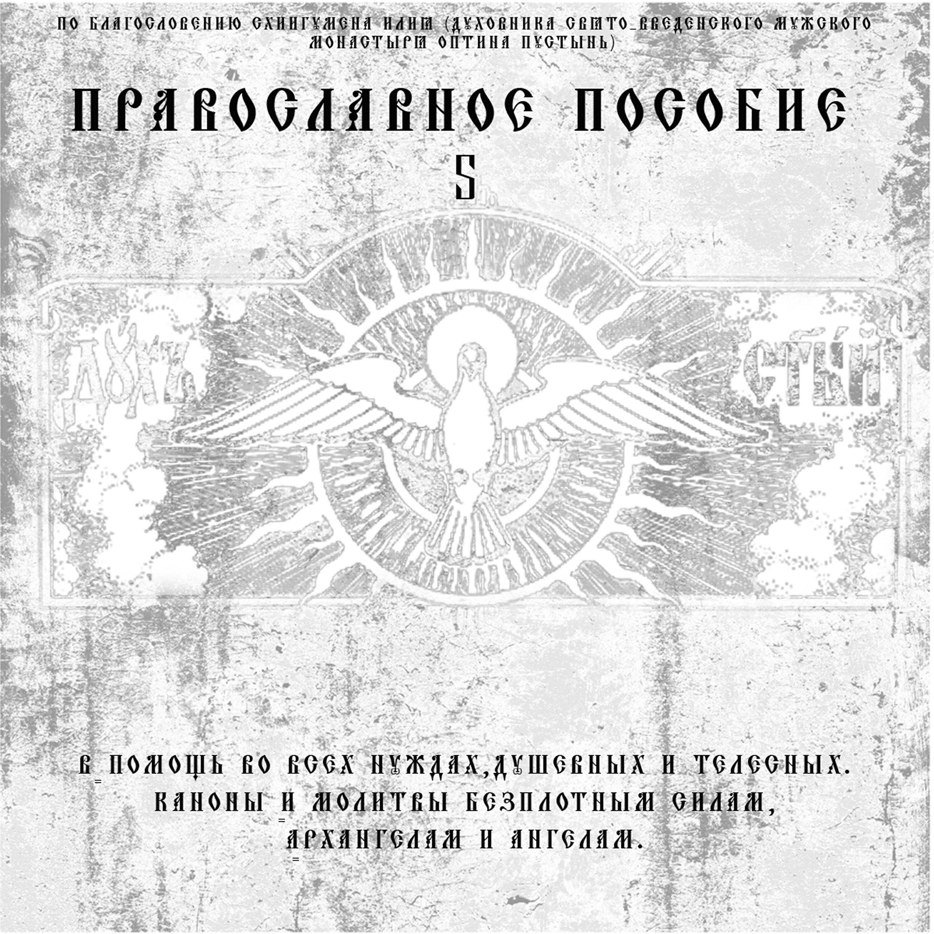 Диакон Георгий (Новиков) - Молитва Ко Святому Ангелу Хранителю