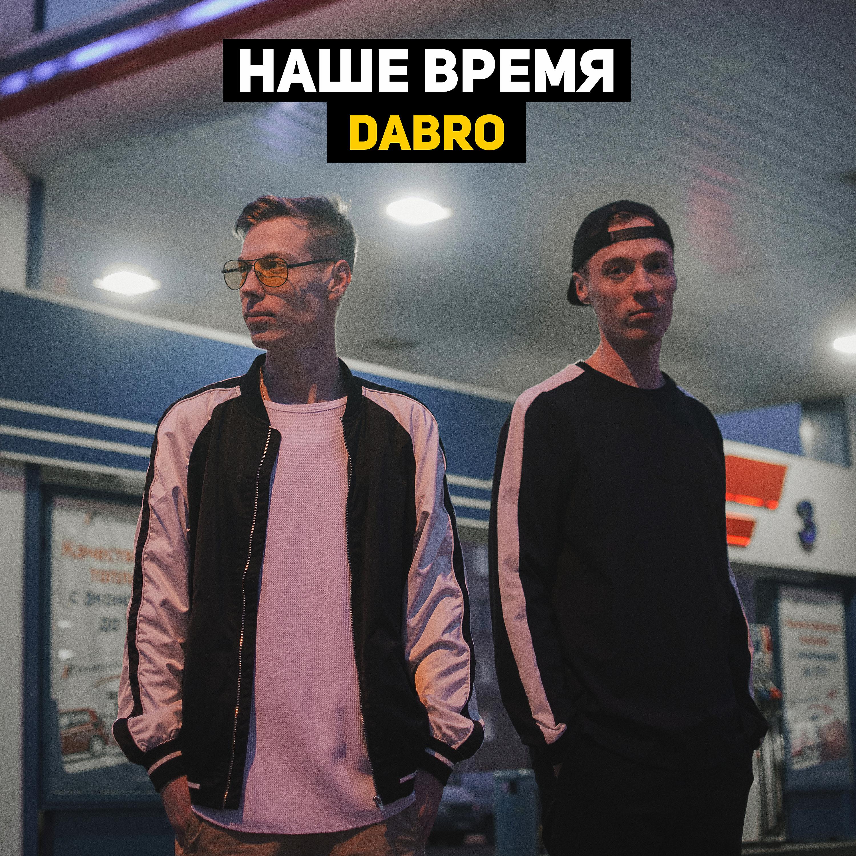 Dabro - Не надо слов