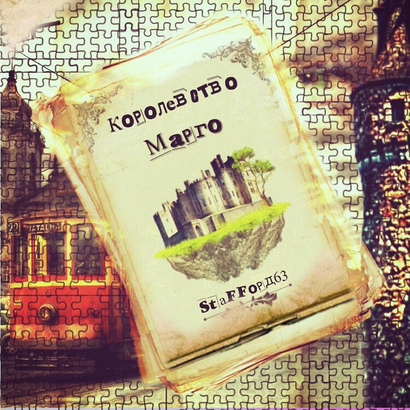 Постер альбома Королевство Марго