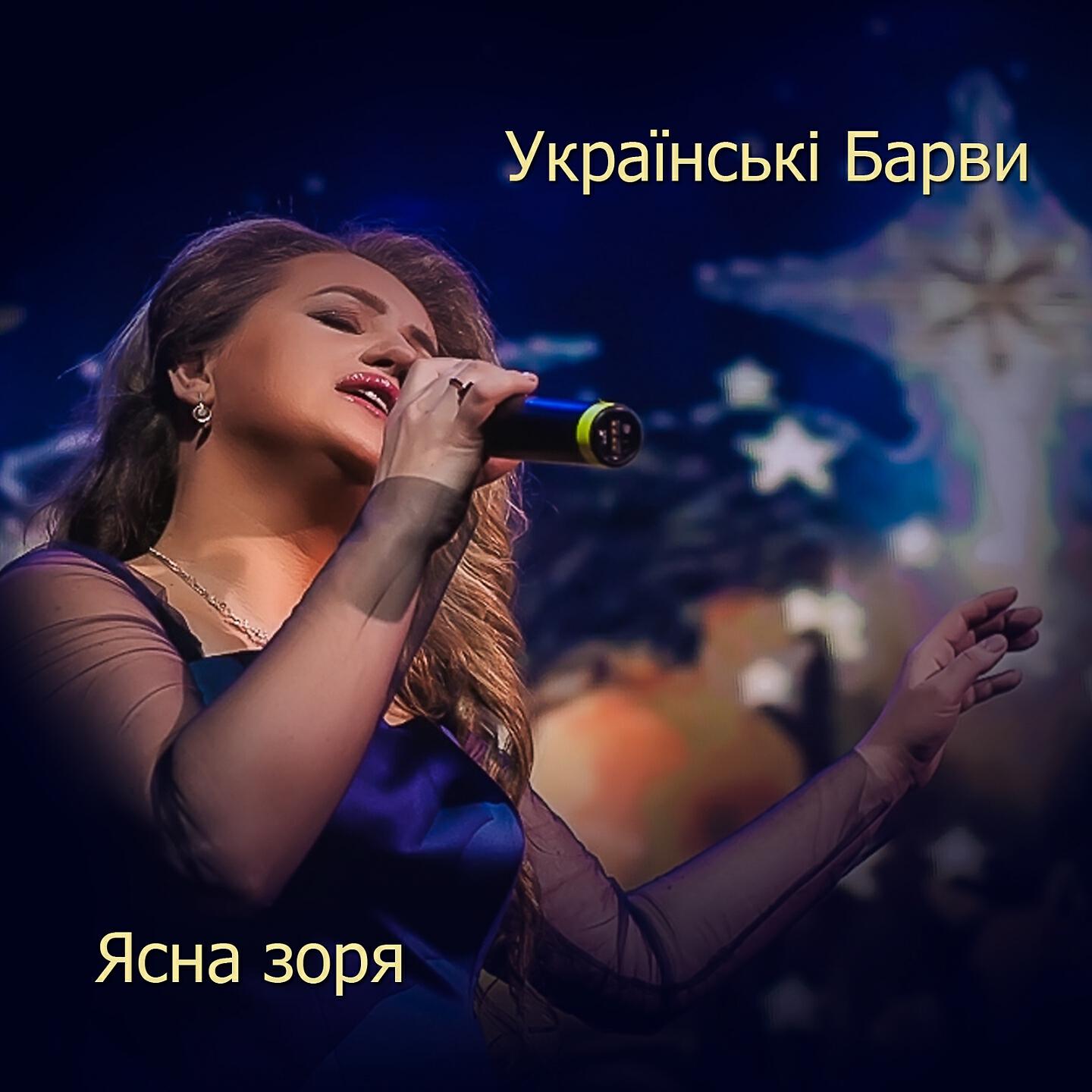 Українські Барви - Ясна зоря