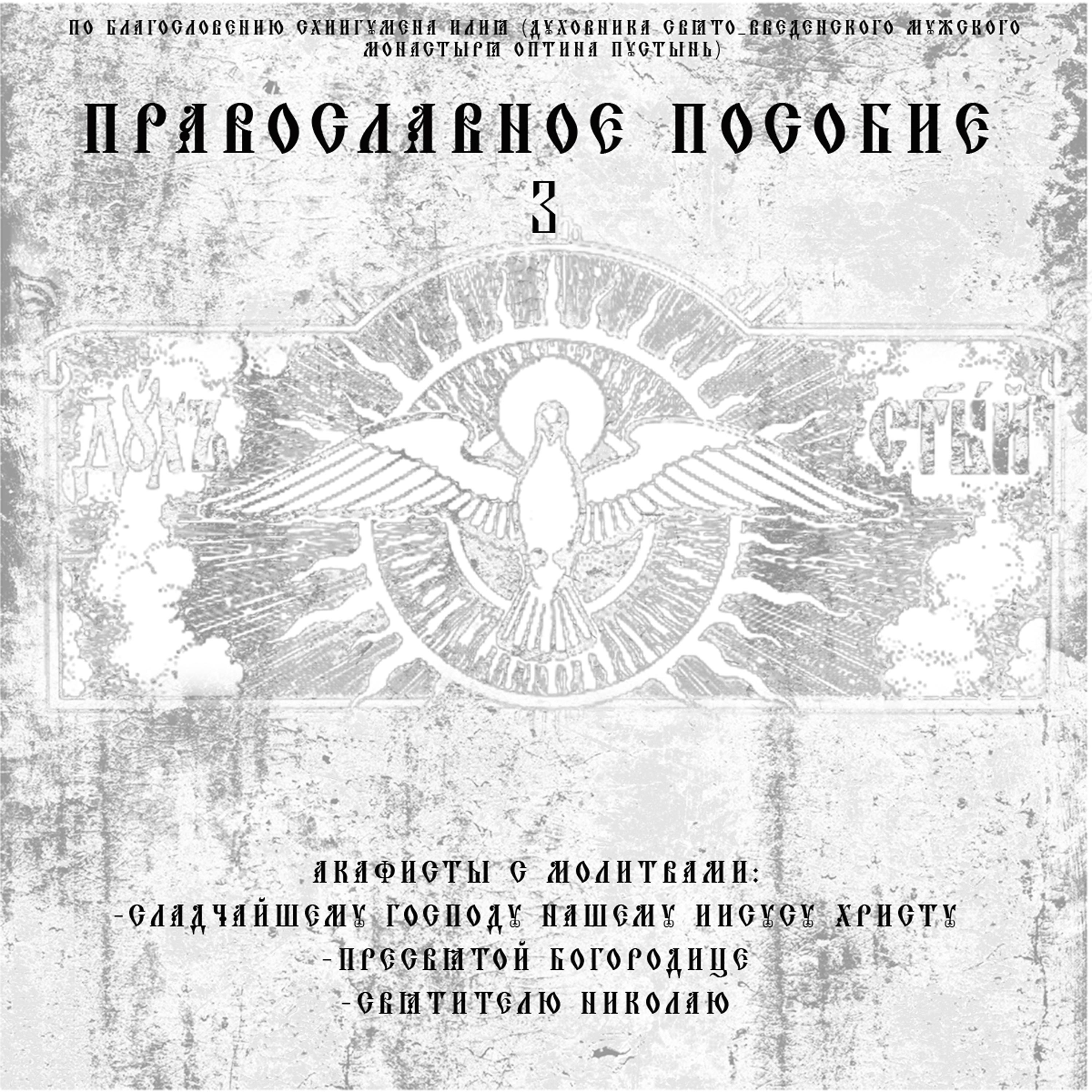 Постер альбома Православное пособие 3