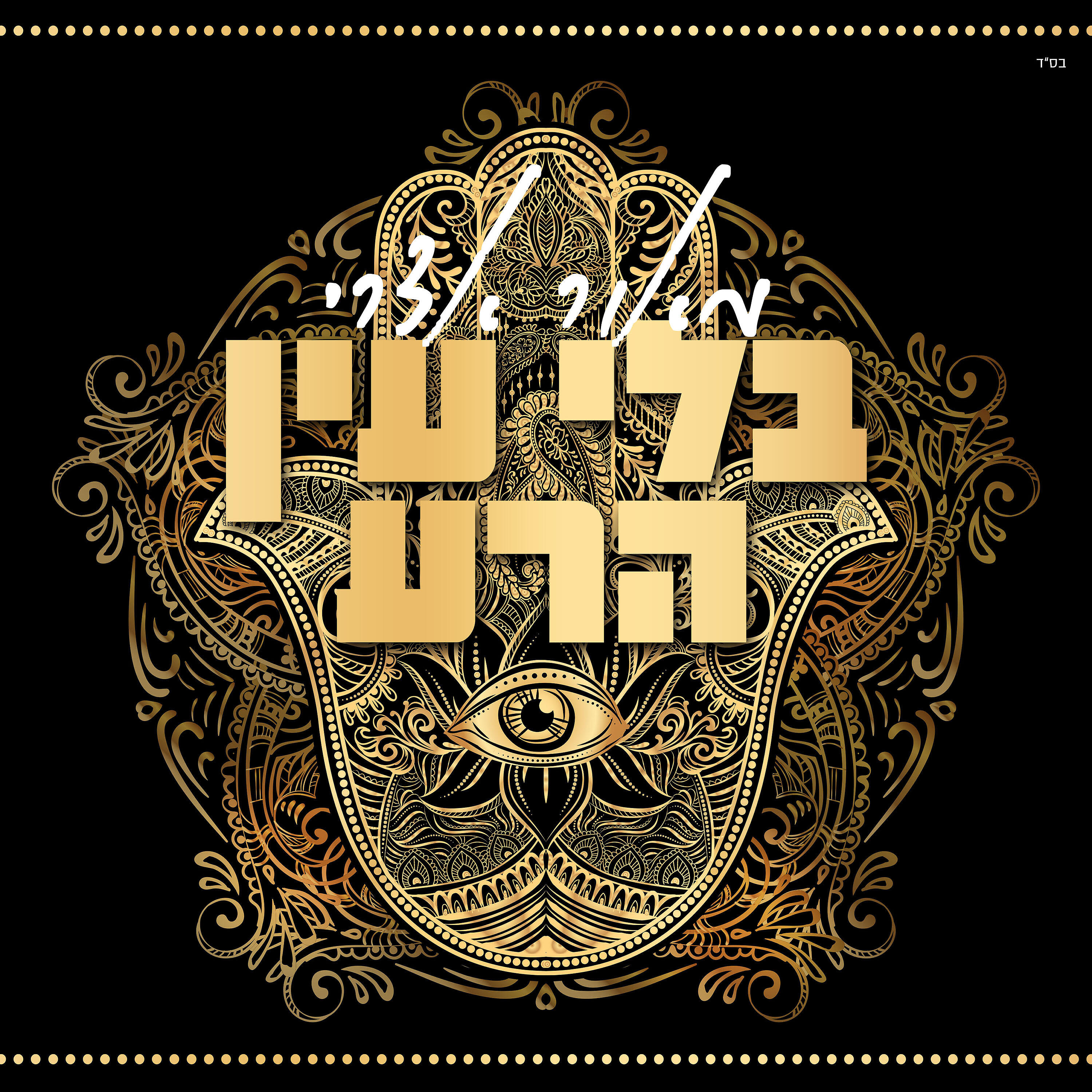 MAOR EDRI - בלי עין הרע