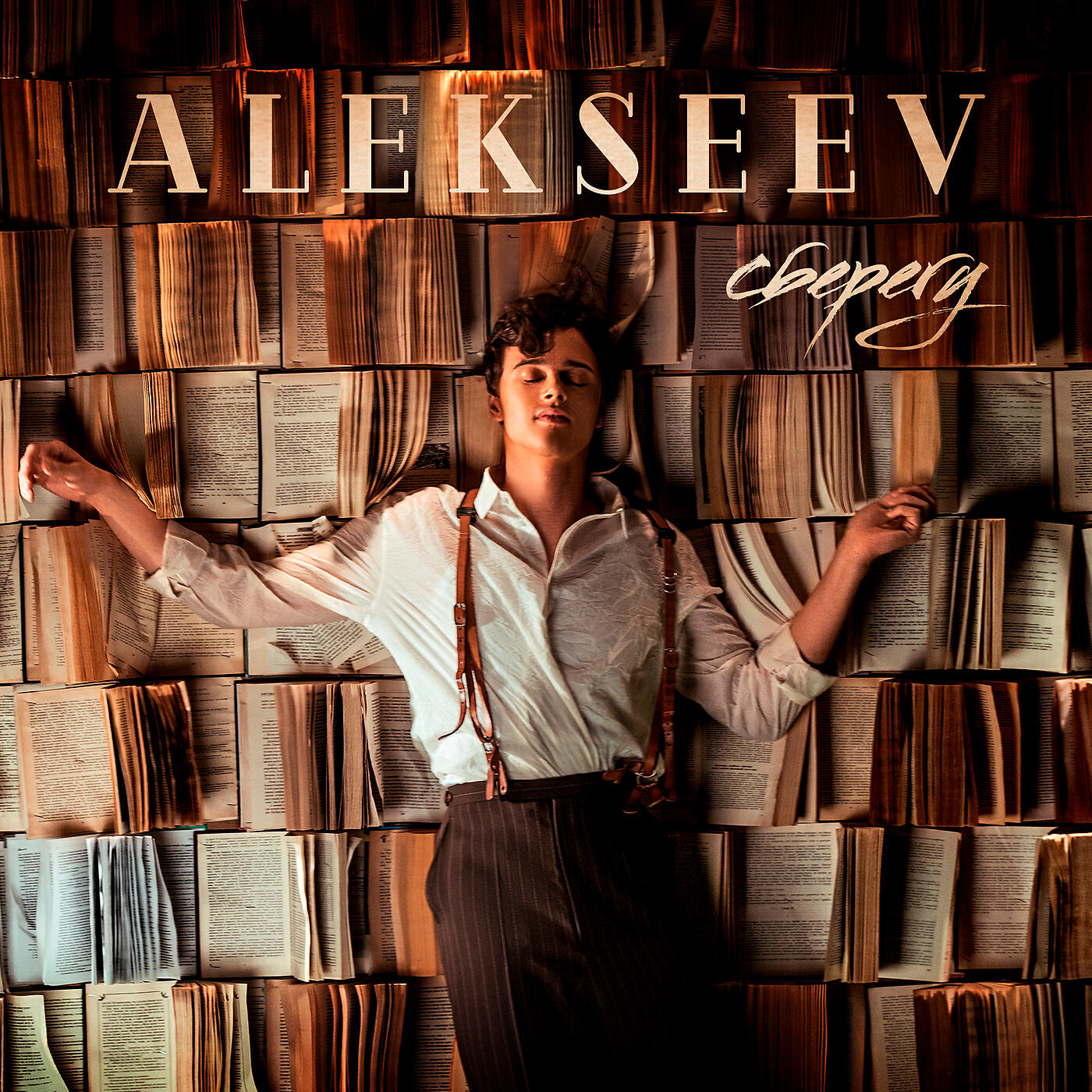 ALEKSEEV - Сберегу