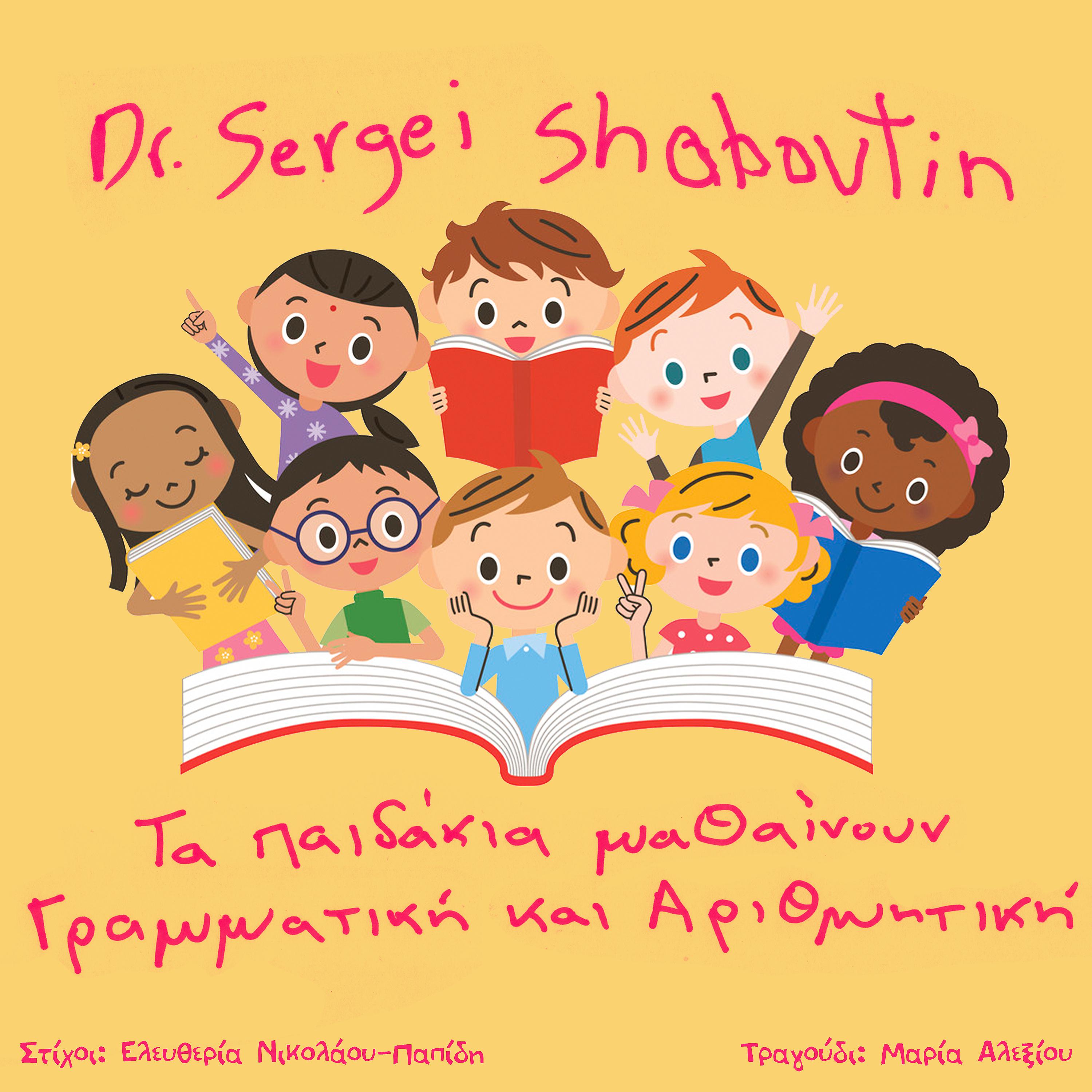 Постер альбома Ta Pedakia Mathenoun Grammatiki Ke Arithmitiki