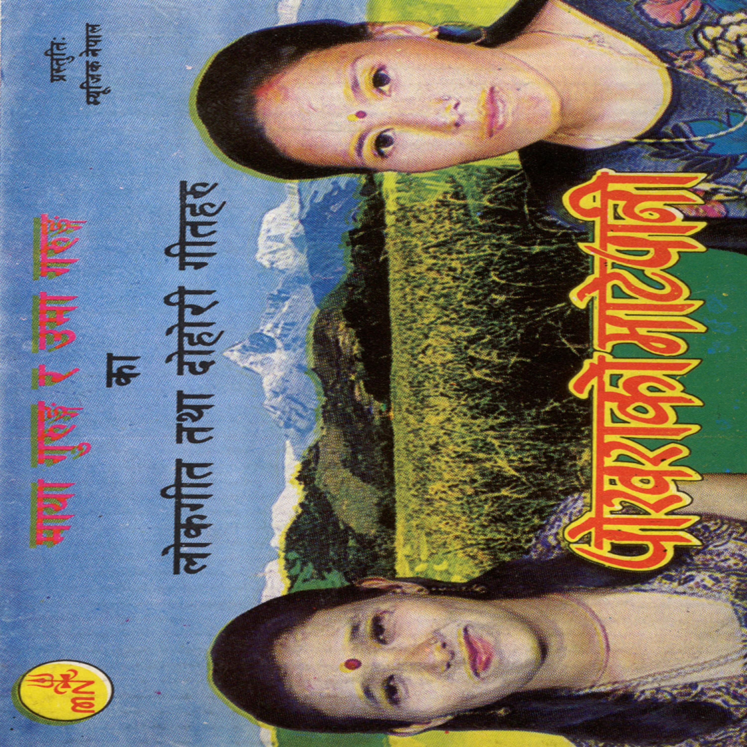 Maya Gurung - Pani Salala