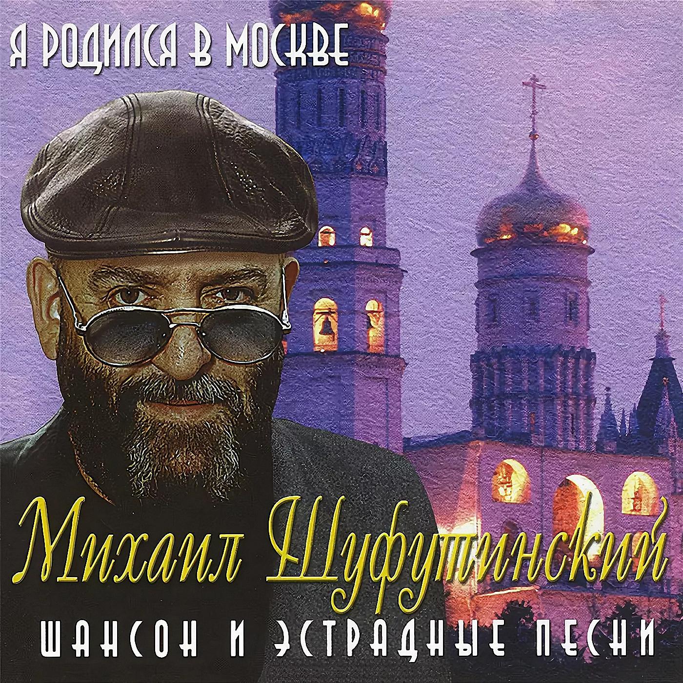 Постер альбома Я родился в Москве