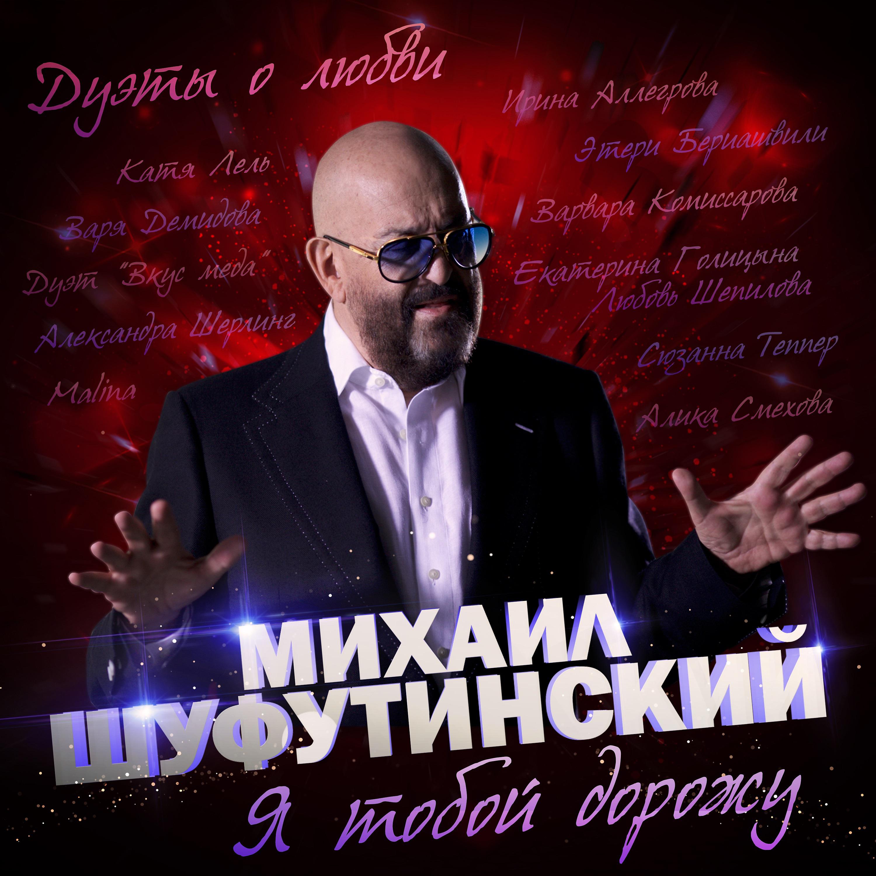 Михаил Шуфутинский feat. Катя Лель - Шарада ночь