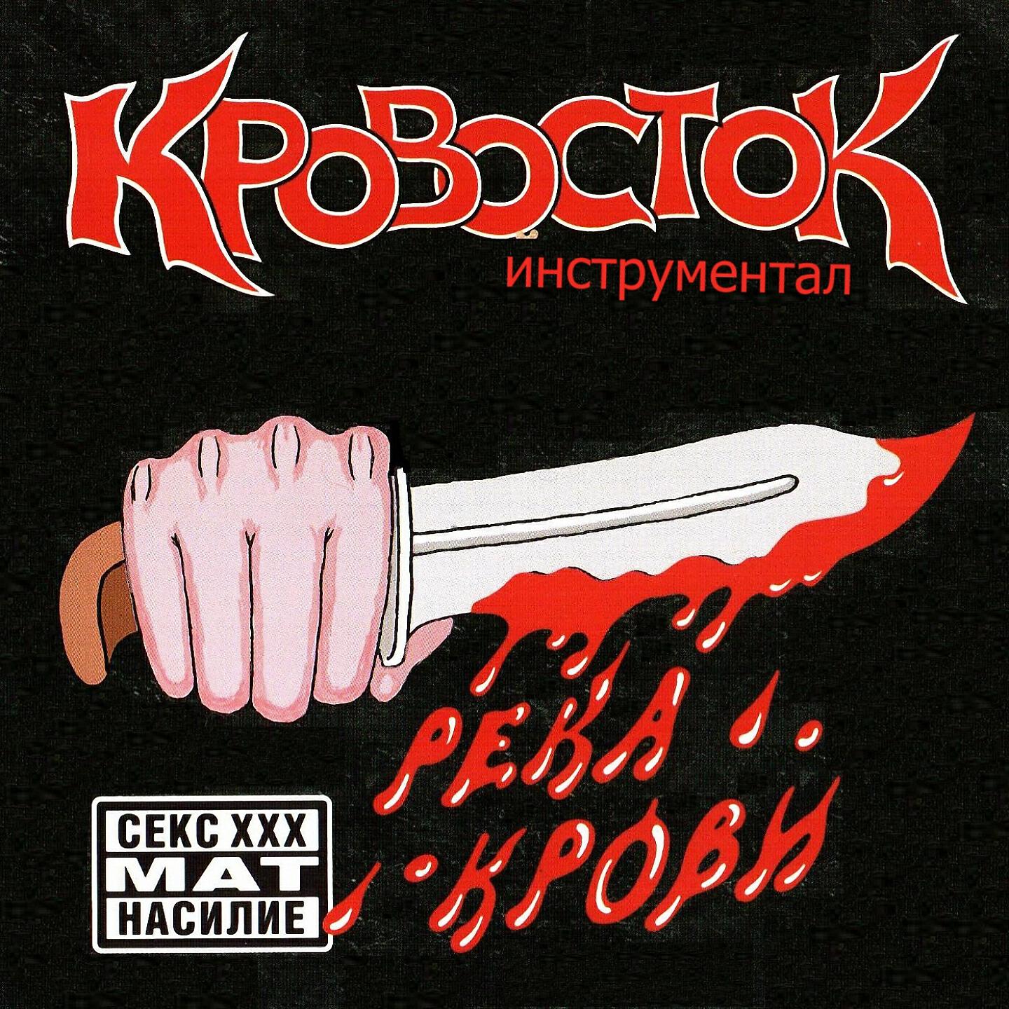 Кровосток - Лобстер-пицца (Инструментал)