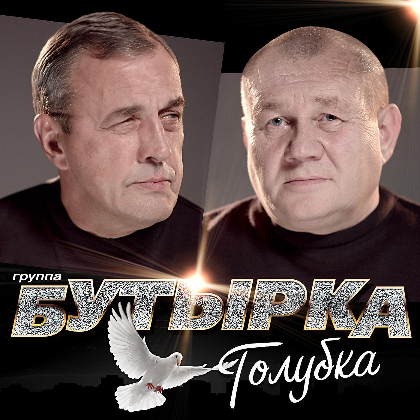 Песня голубка бутырка. Группа бутырка голубка. Гр бутырка голубь. Бутырка голубка. Бутырка 2019.