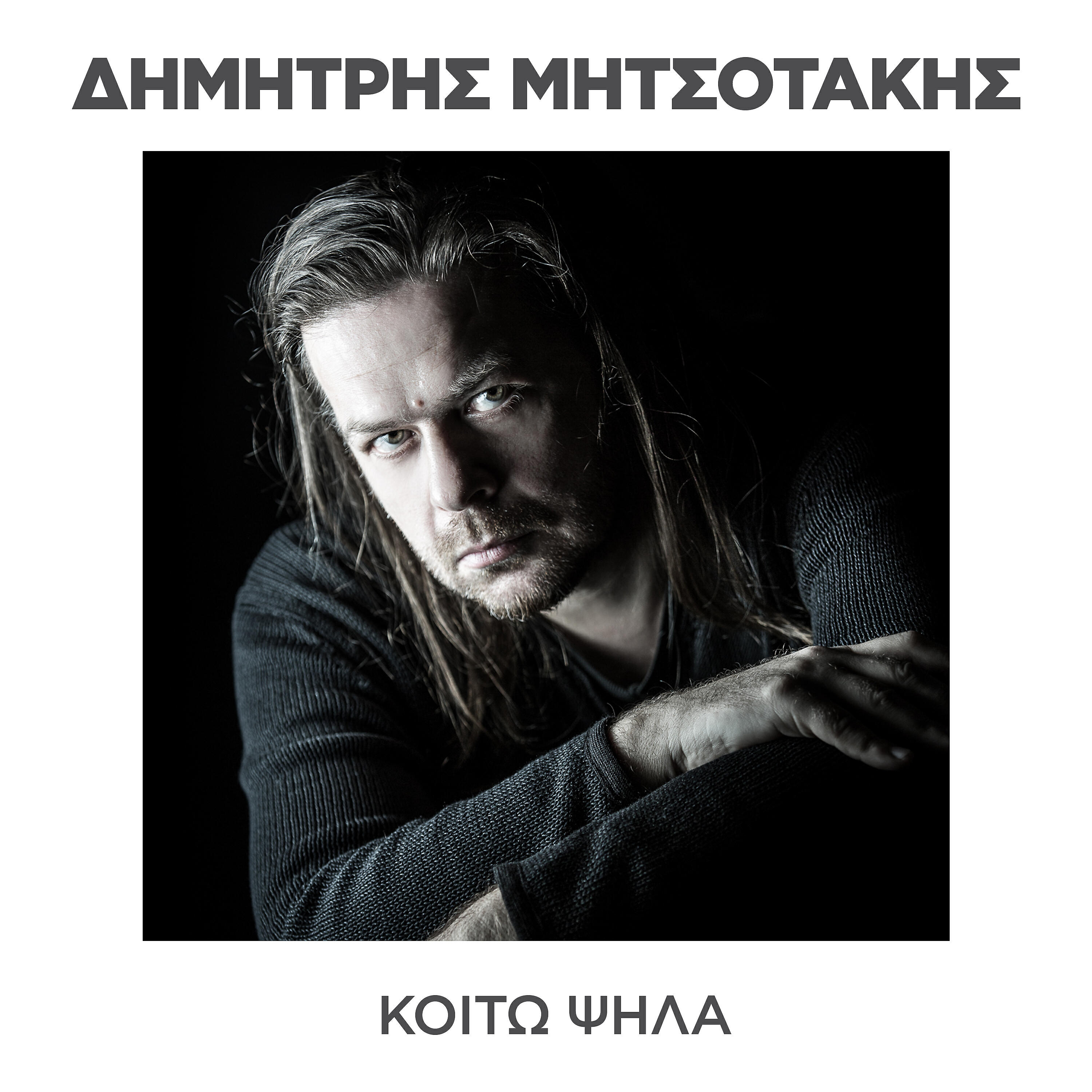 Dimitris Mitsotakis - Kito Psila