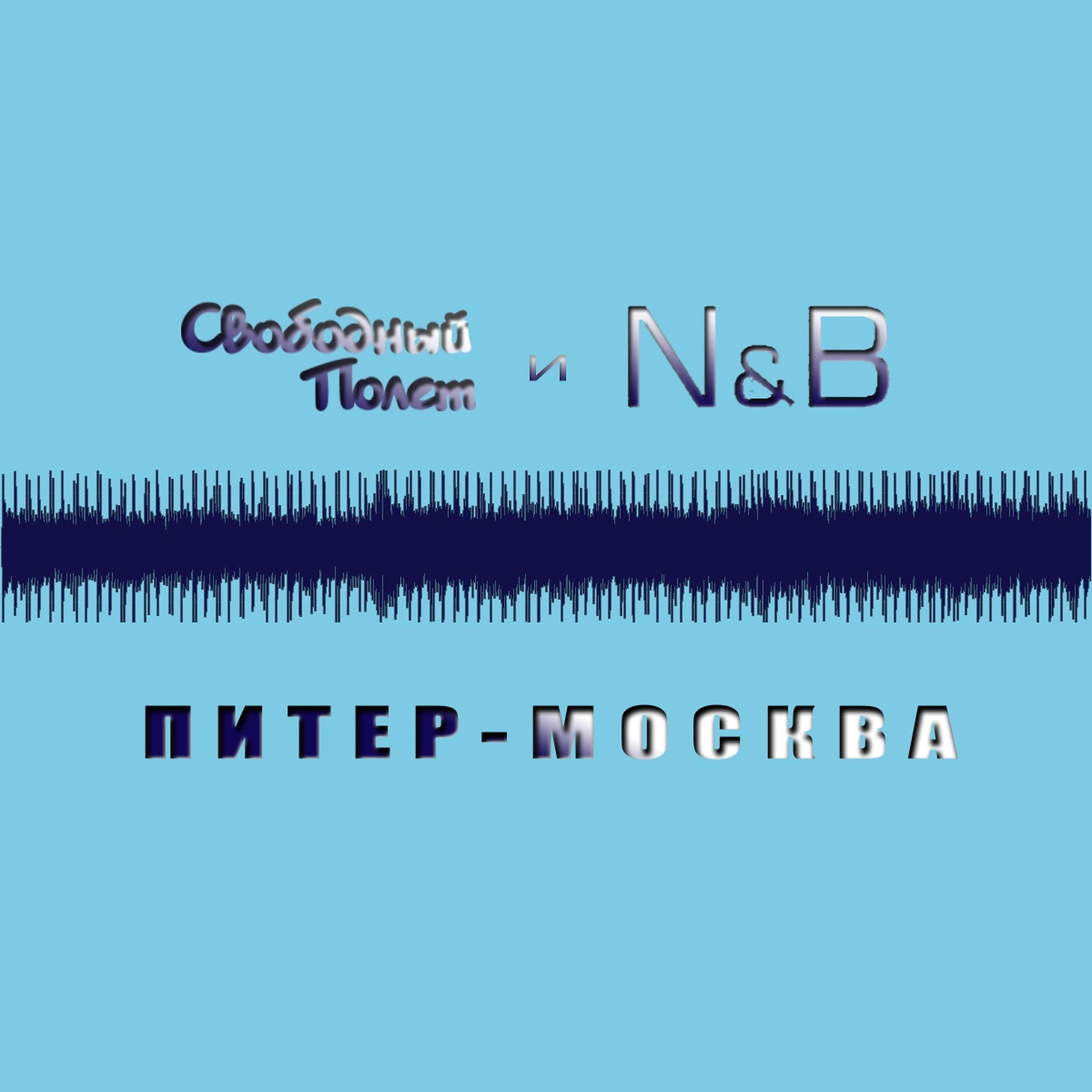 Свободный Полет - Питер - Москва