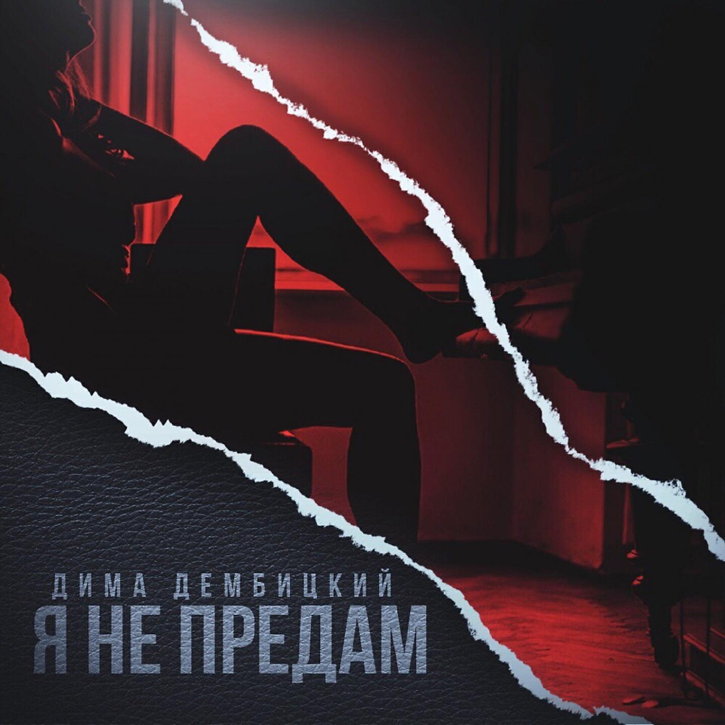 Дима Дембицкий - Я не предам
