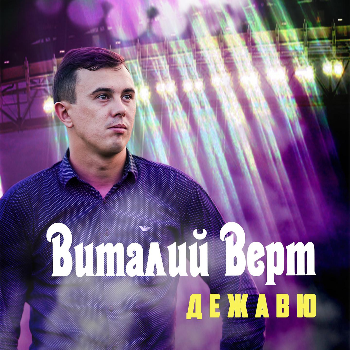 Виталий Верт - Дежавю