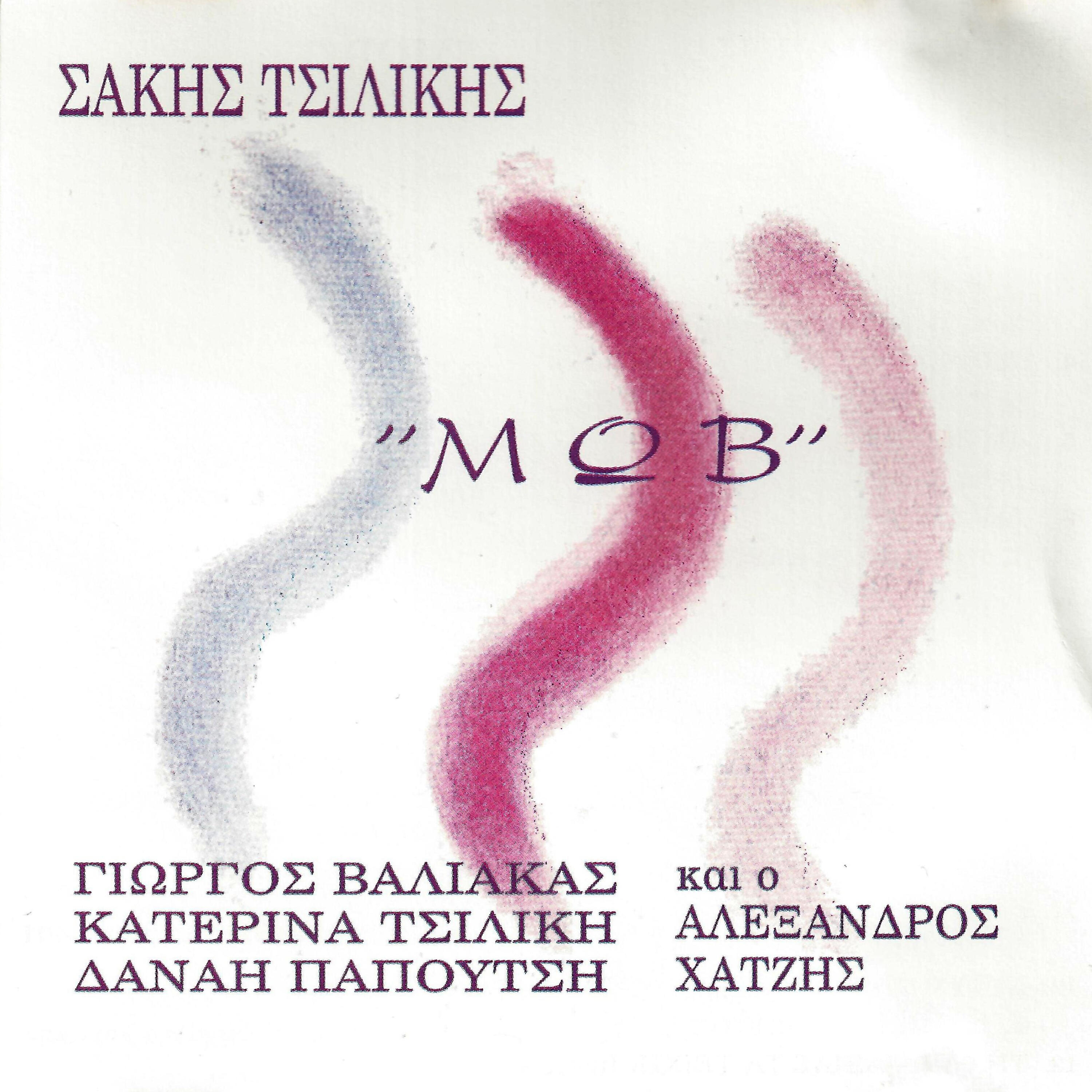 Sakis Tsilikis - Koimisou Apopse Edo