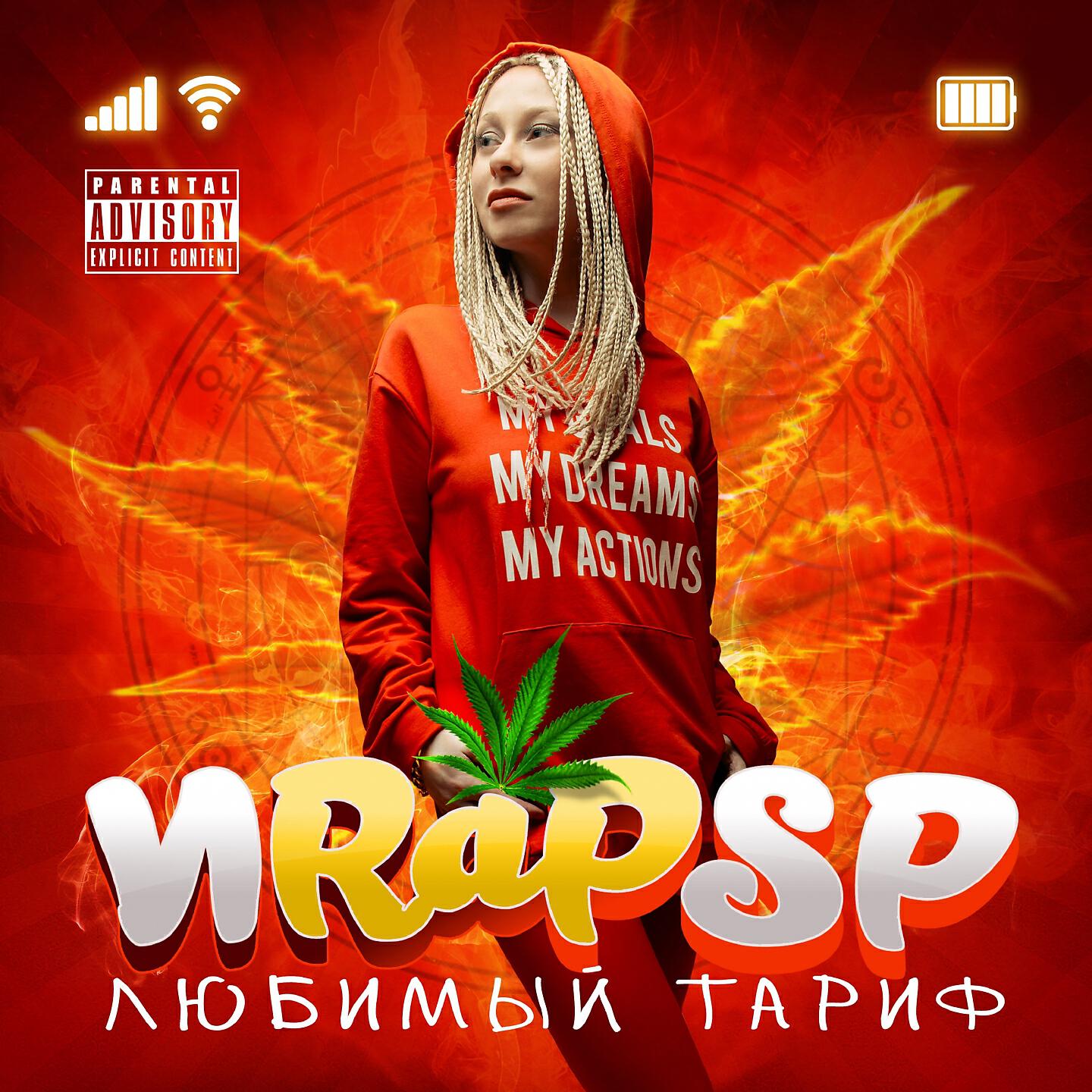 Ира PSP - Любимый тариф