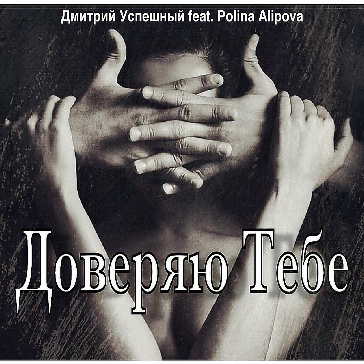 Дмитрий Успешный - Доверяю тебе
